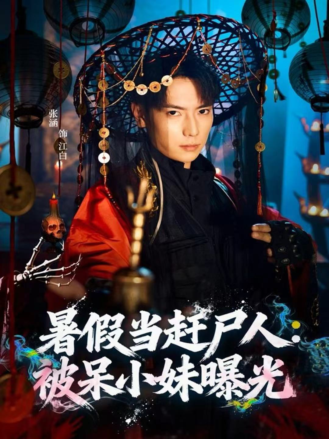 电影：暑假当赶尸人：被呆小妹曝光