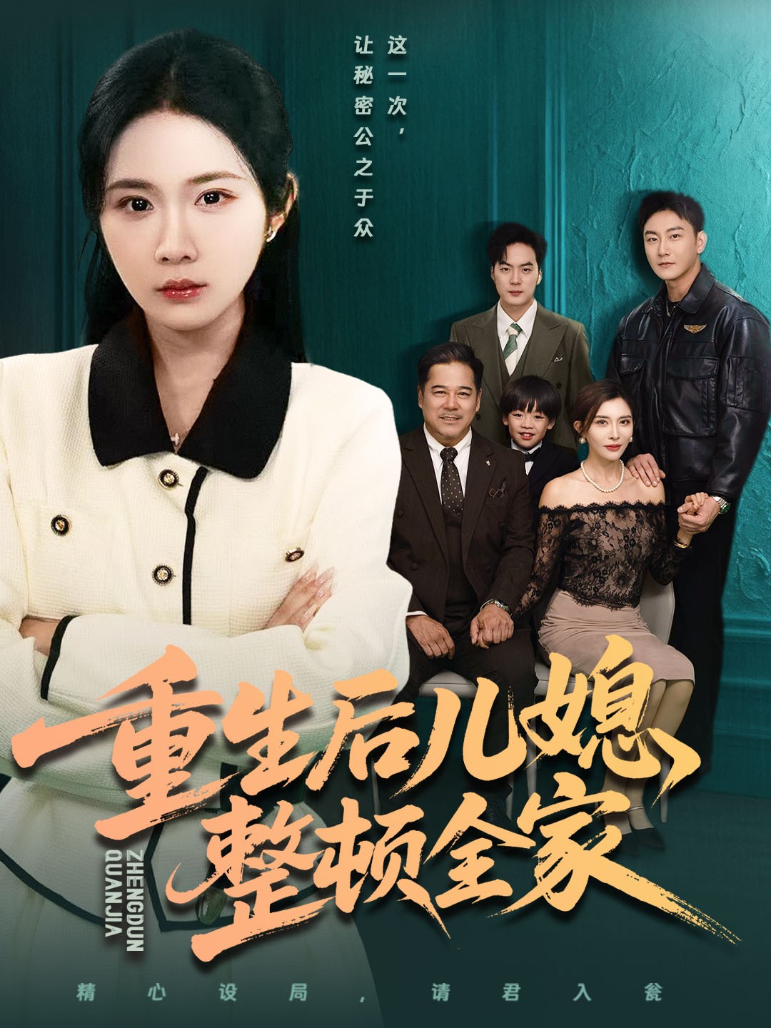 电影：重生后儿媳整顿全家