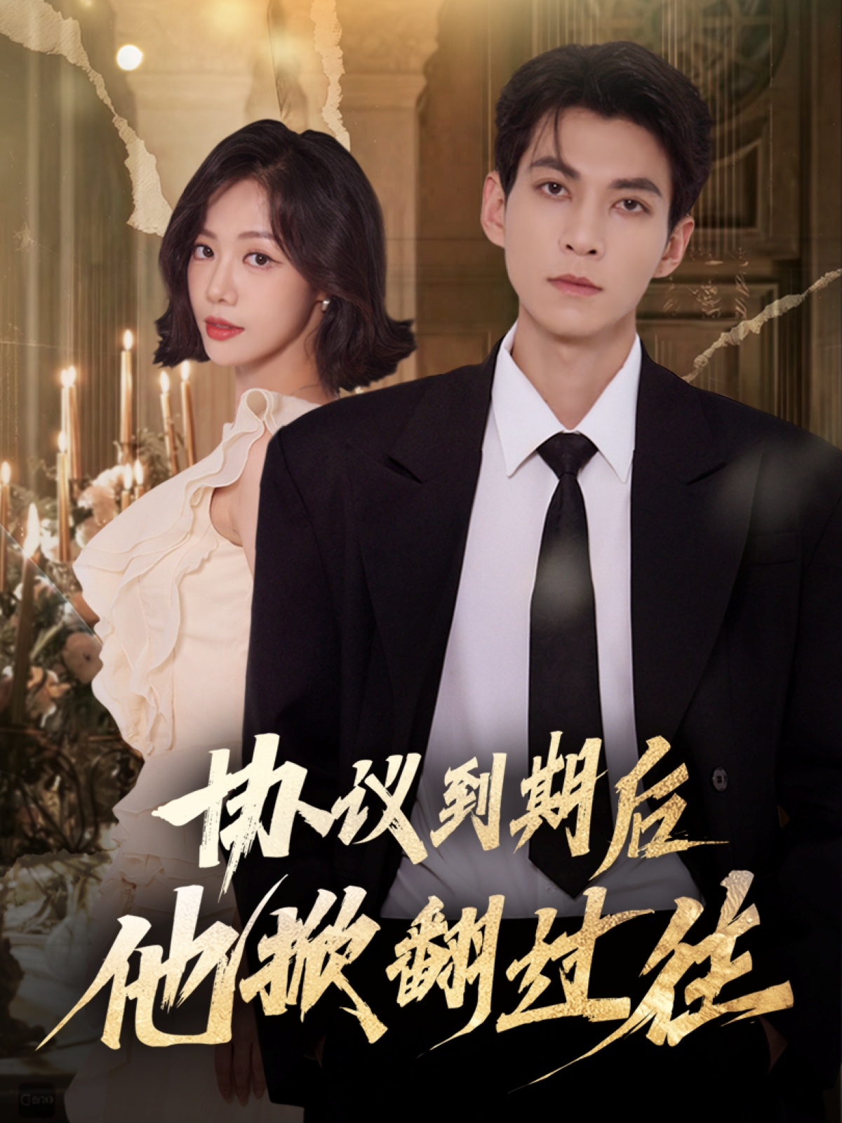 电影：协议到期后他掀翻过往