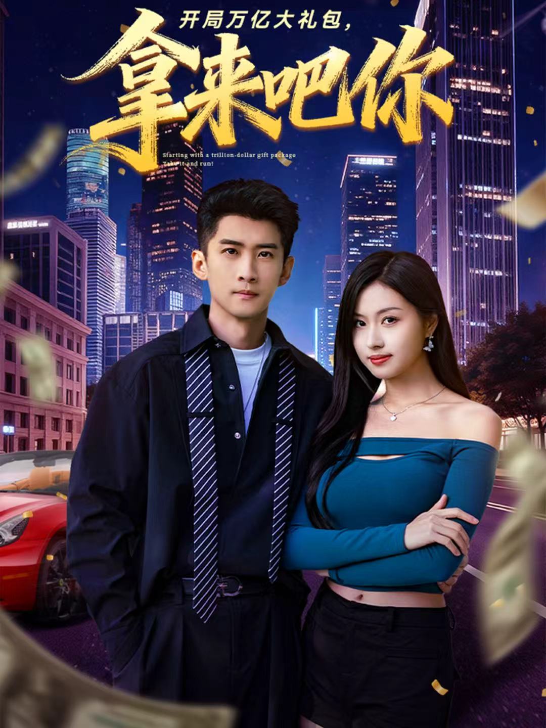 电影：开局万亿大礼包，拿来吧你