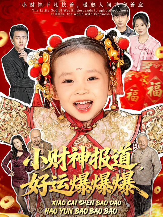 电影：小财神报道，好运爆爆爆