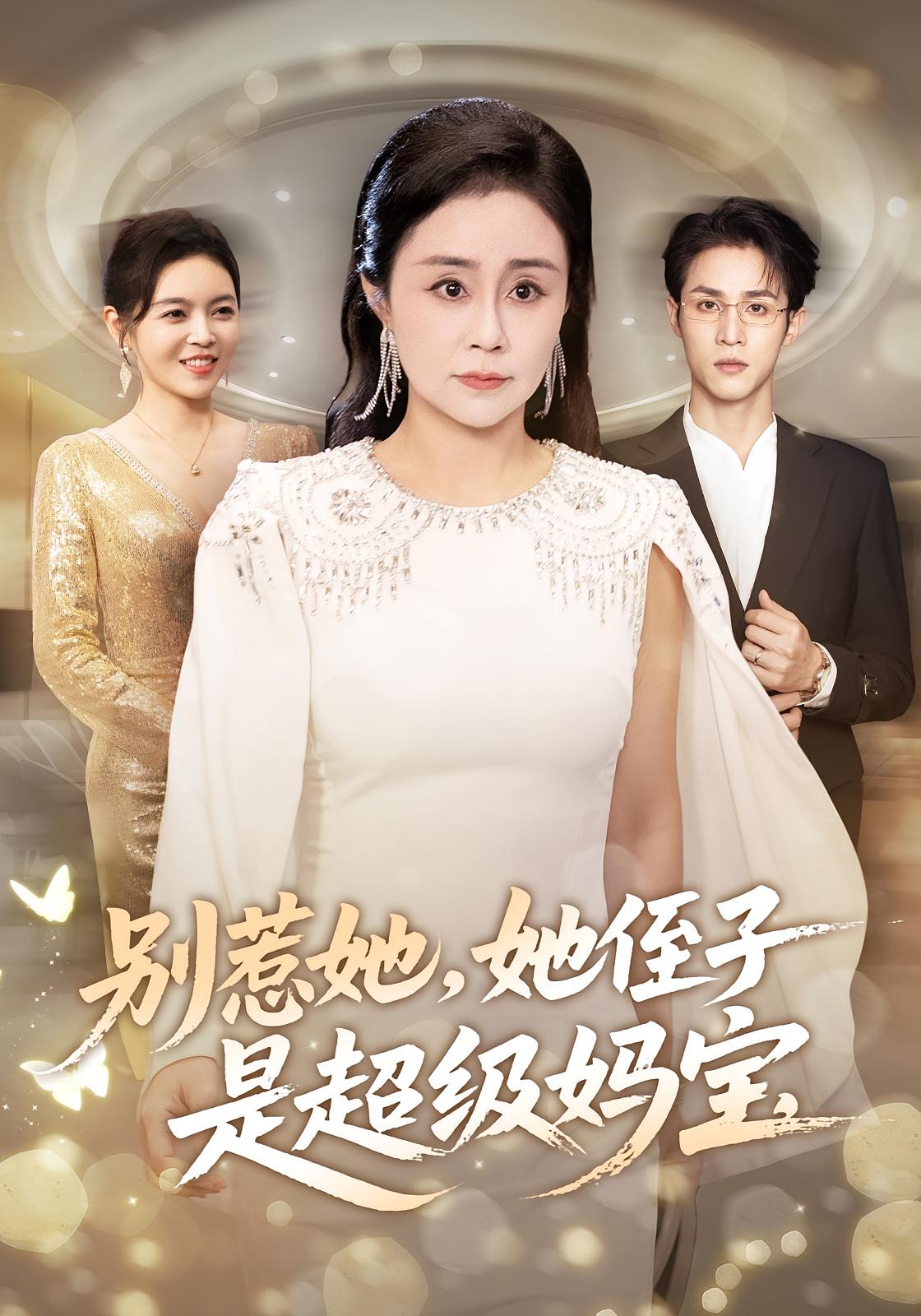 电影：别惹她她侄子是超级妈宝