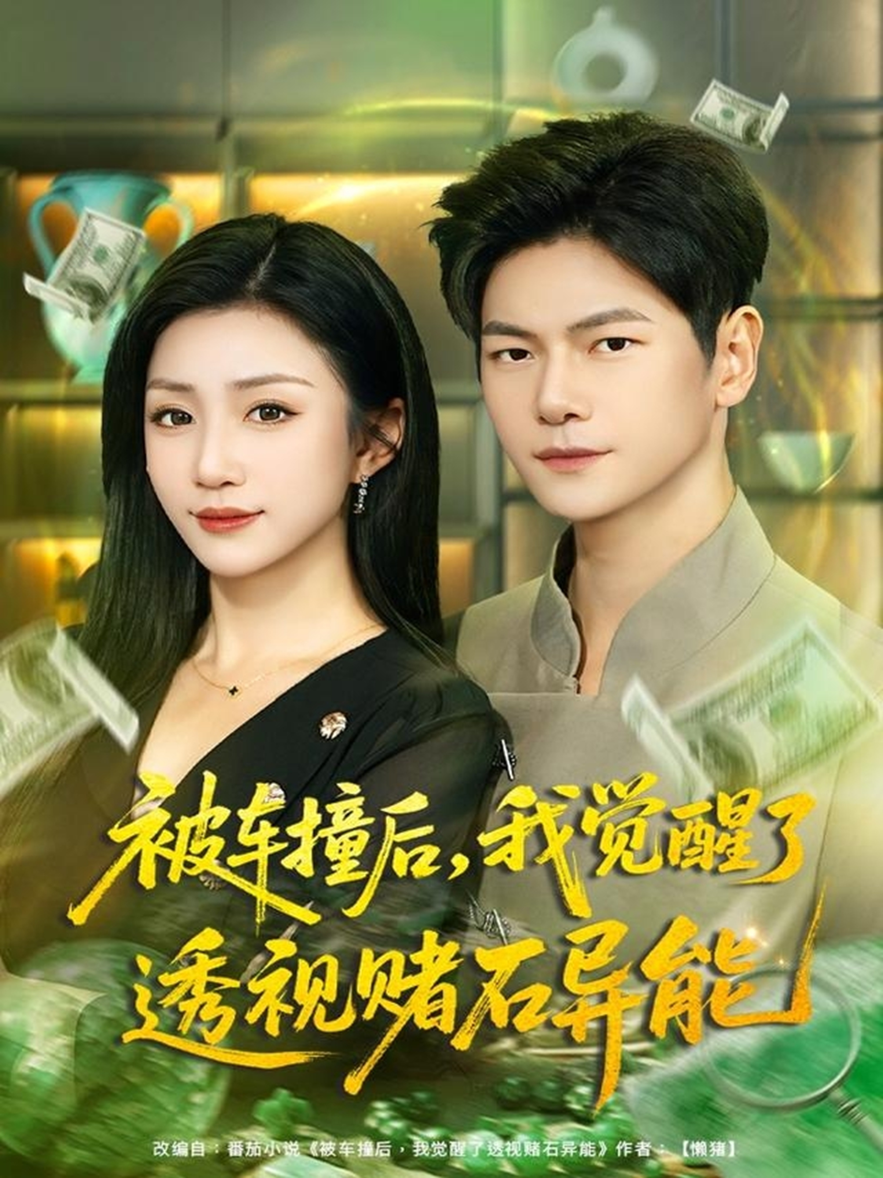 电影：被车撞后，我觉醒了透视赌石异能