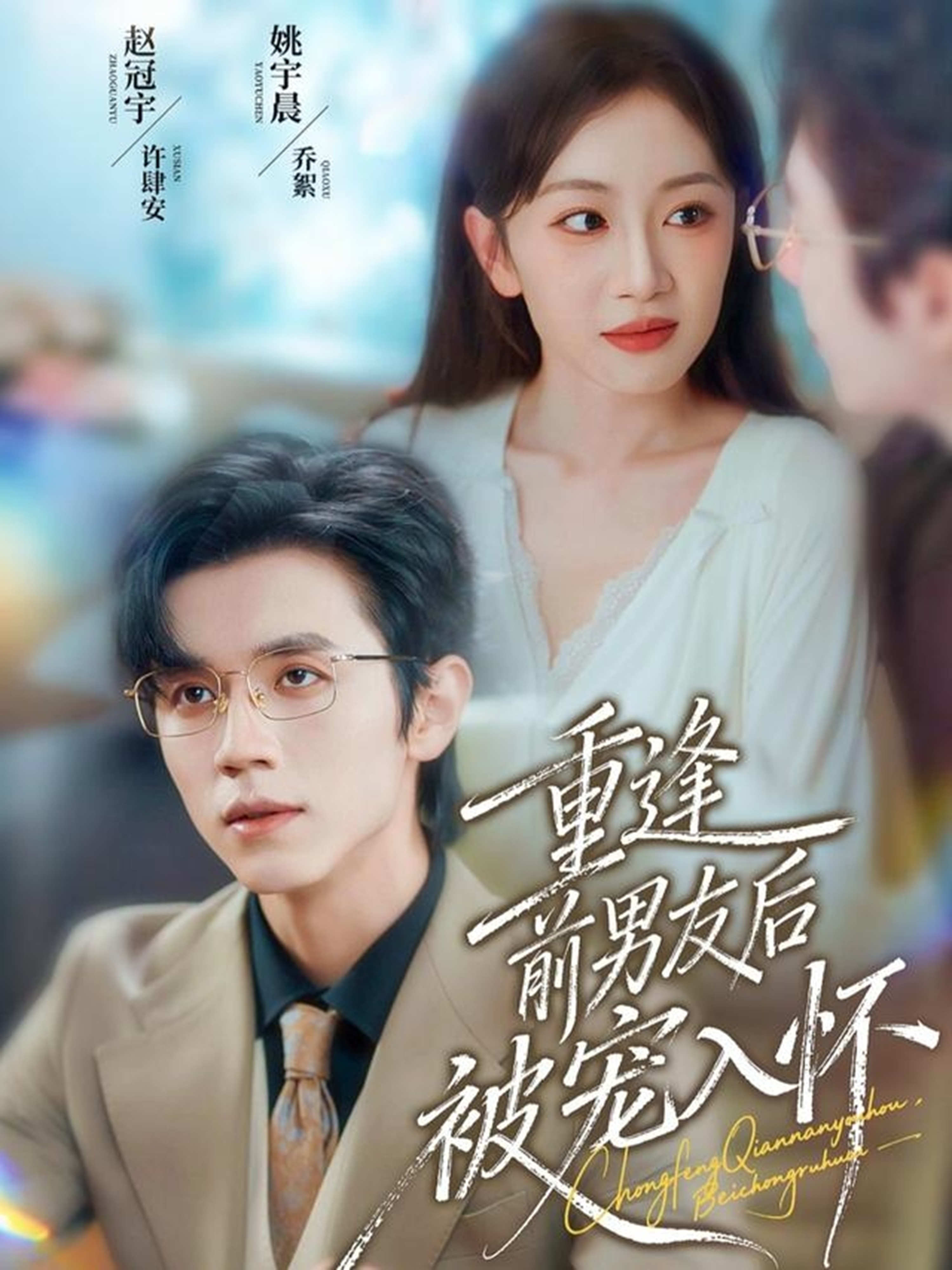 电影：重逢前男友后，被宠入怀