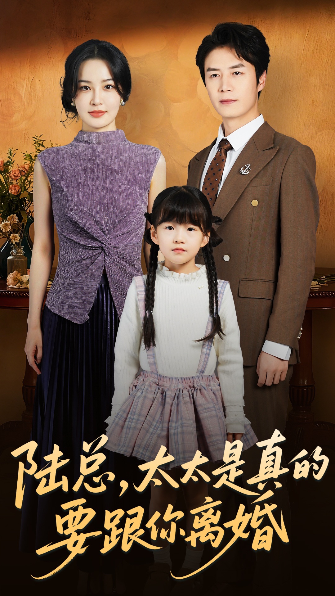 电影：陆总太太是真的要跟你离婚