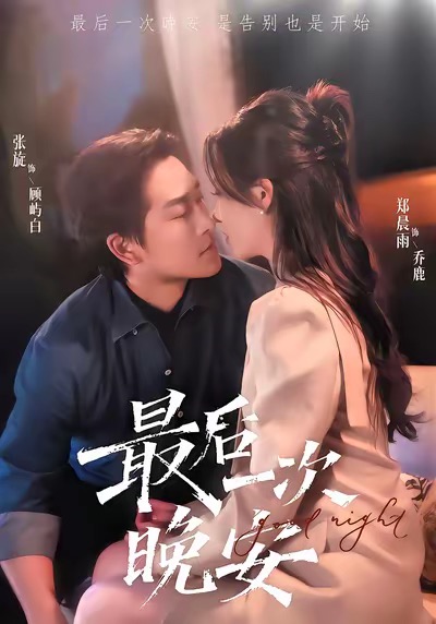 电影：最后一次晚安