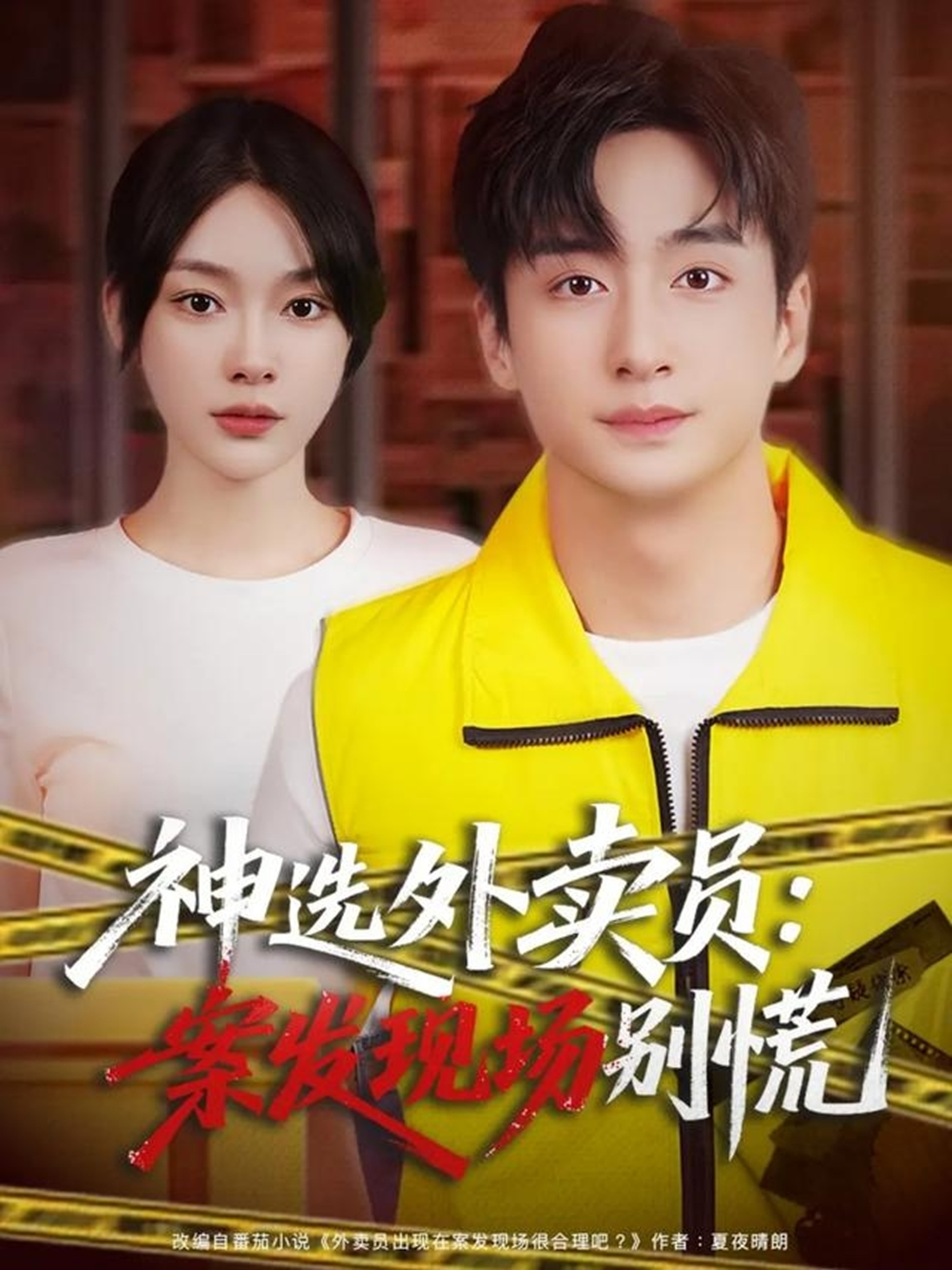 电影：神选外卖员案发现场别慌