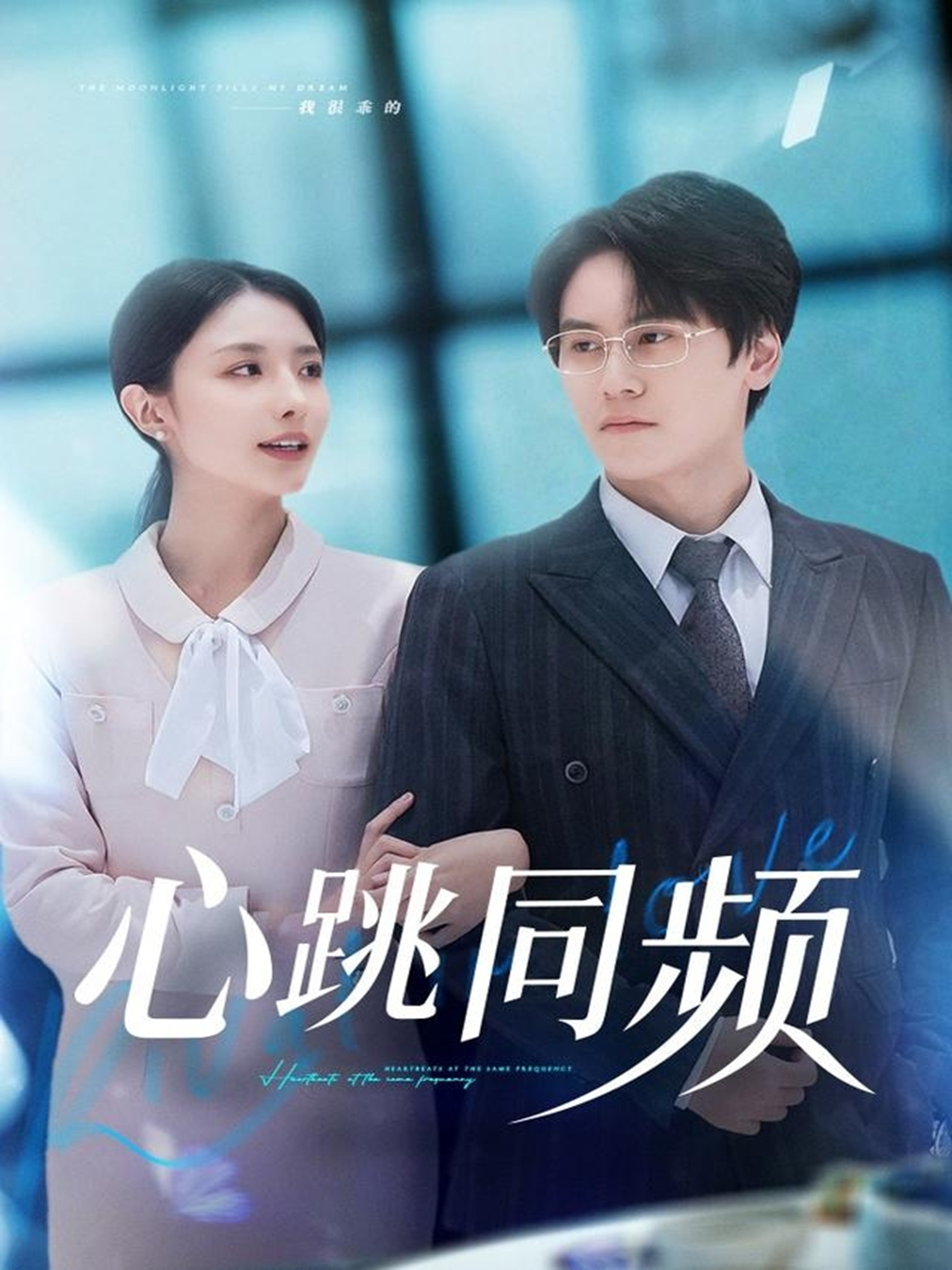 电影：心跳同频