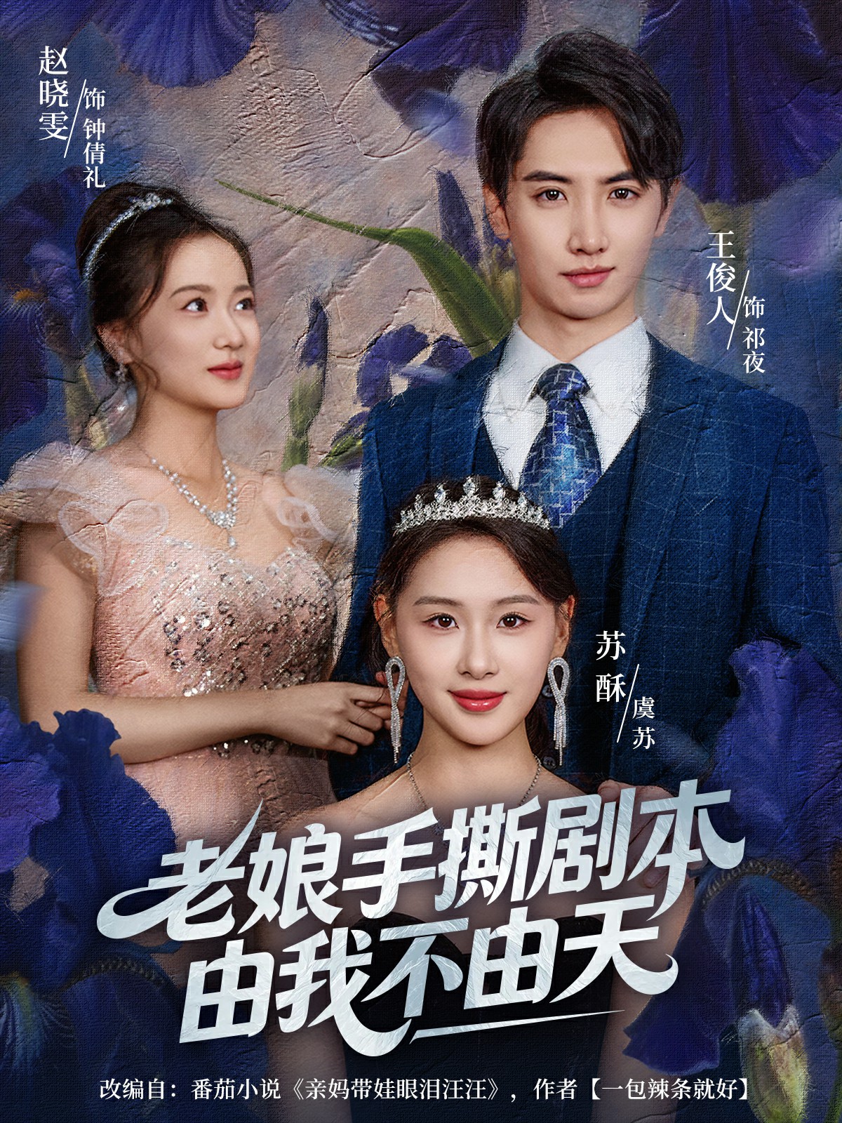 电影：老娘手撕剧本由我不由天