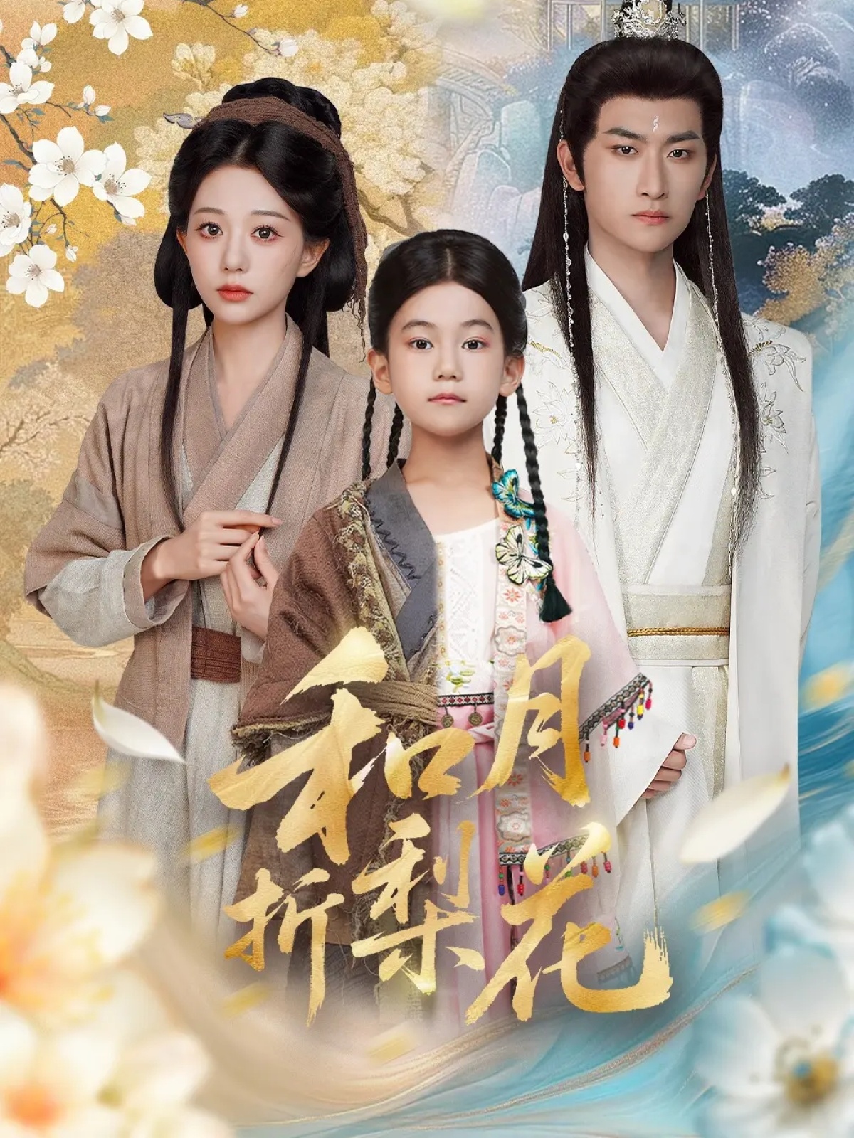 电影：和月折梨花