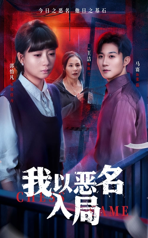 电影：我以恶名入局