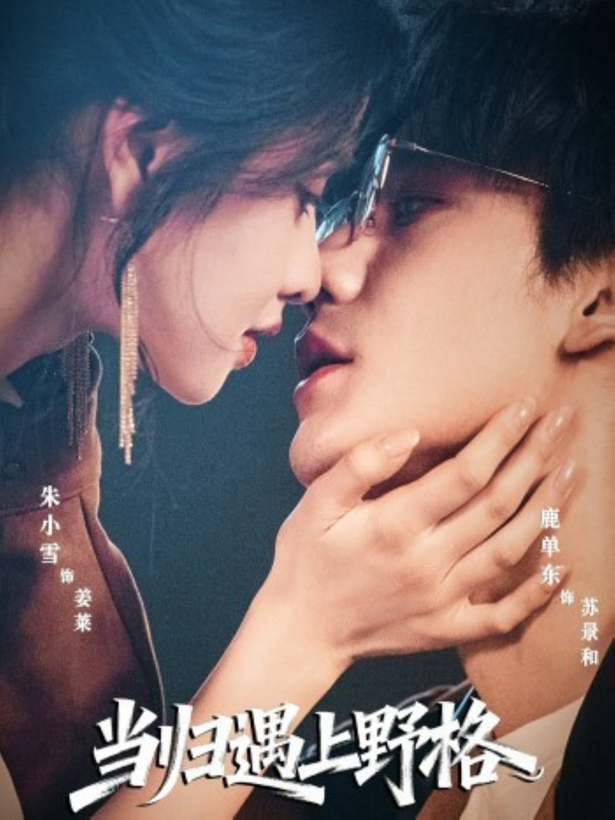 电影：当归遇上野格