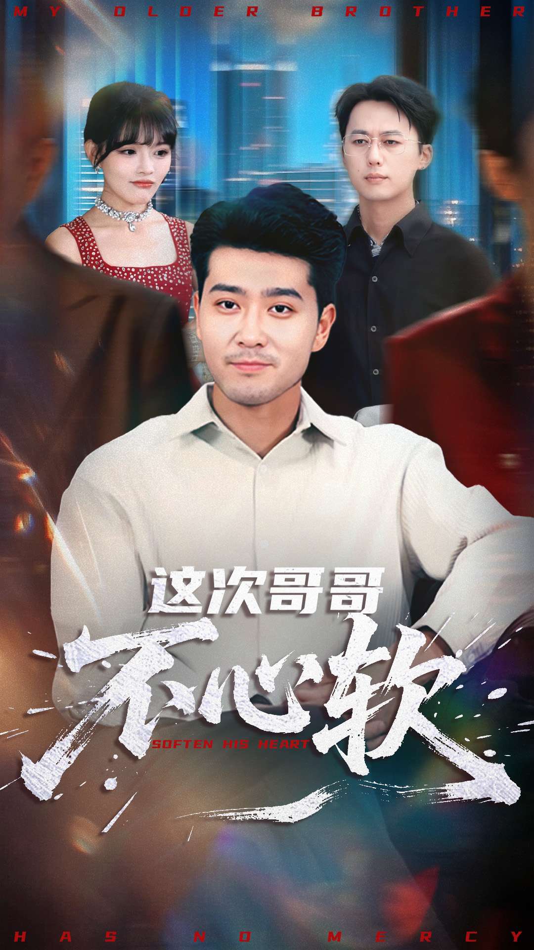 电影：这次哥哥不心软