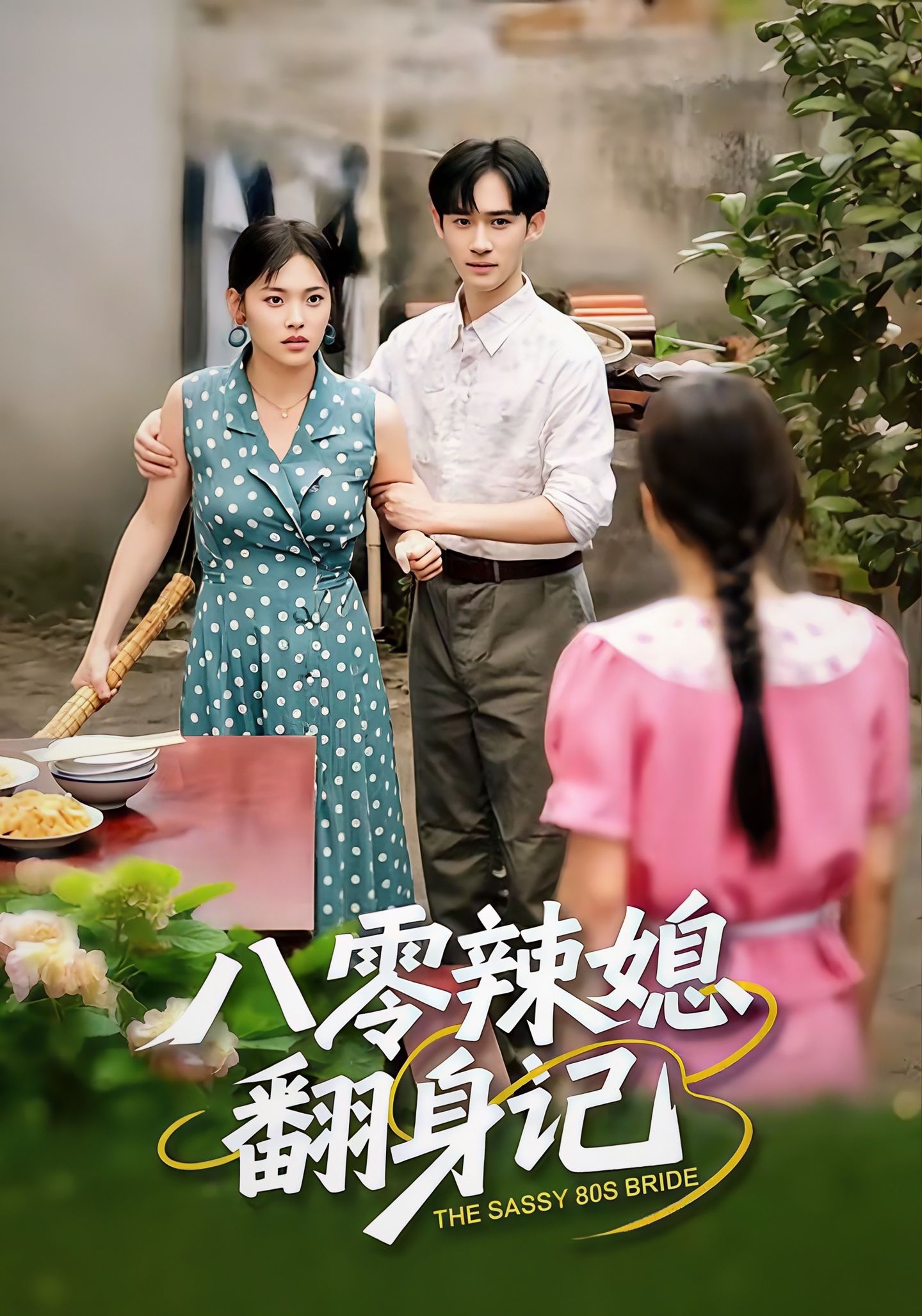 电影：八零辣媳翻身记