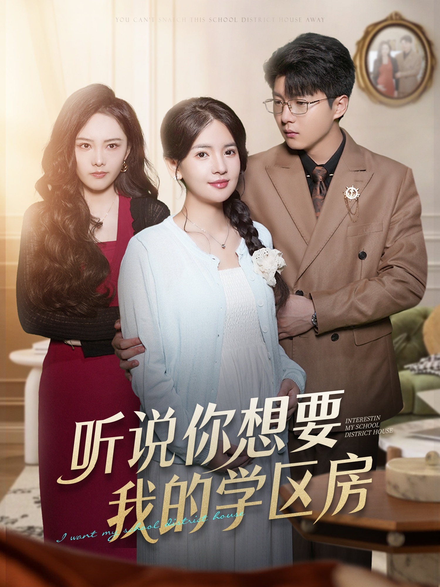 电影：听说你想要我的学区房