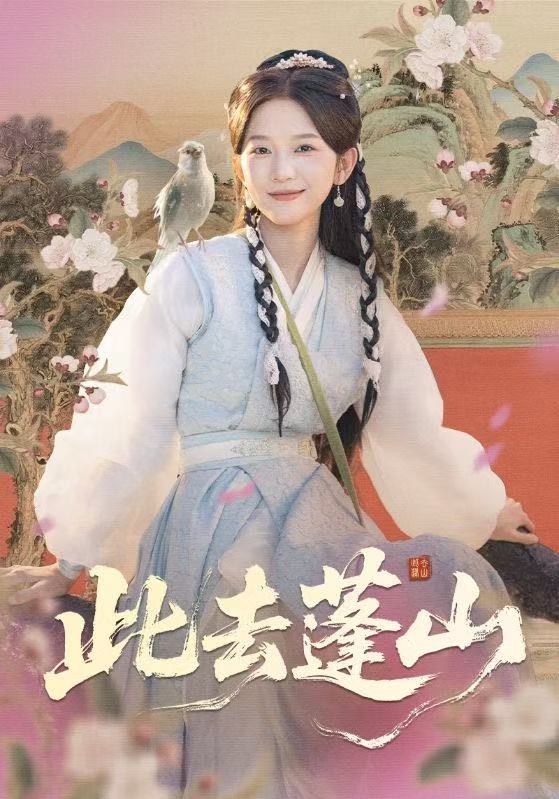 电影：此去蓬山