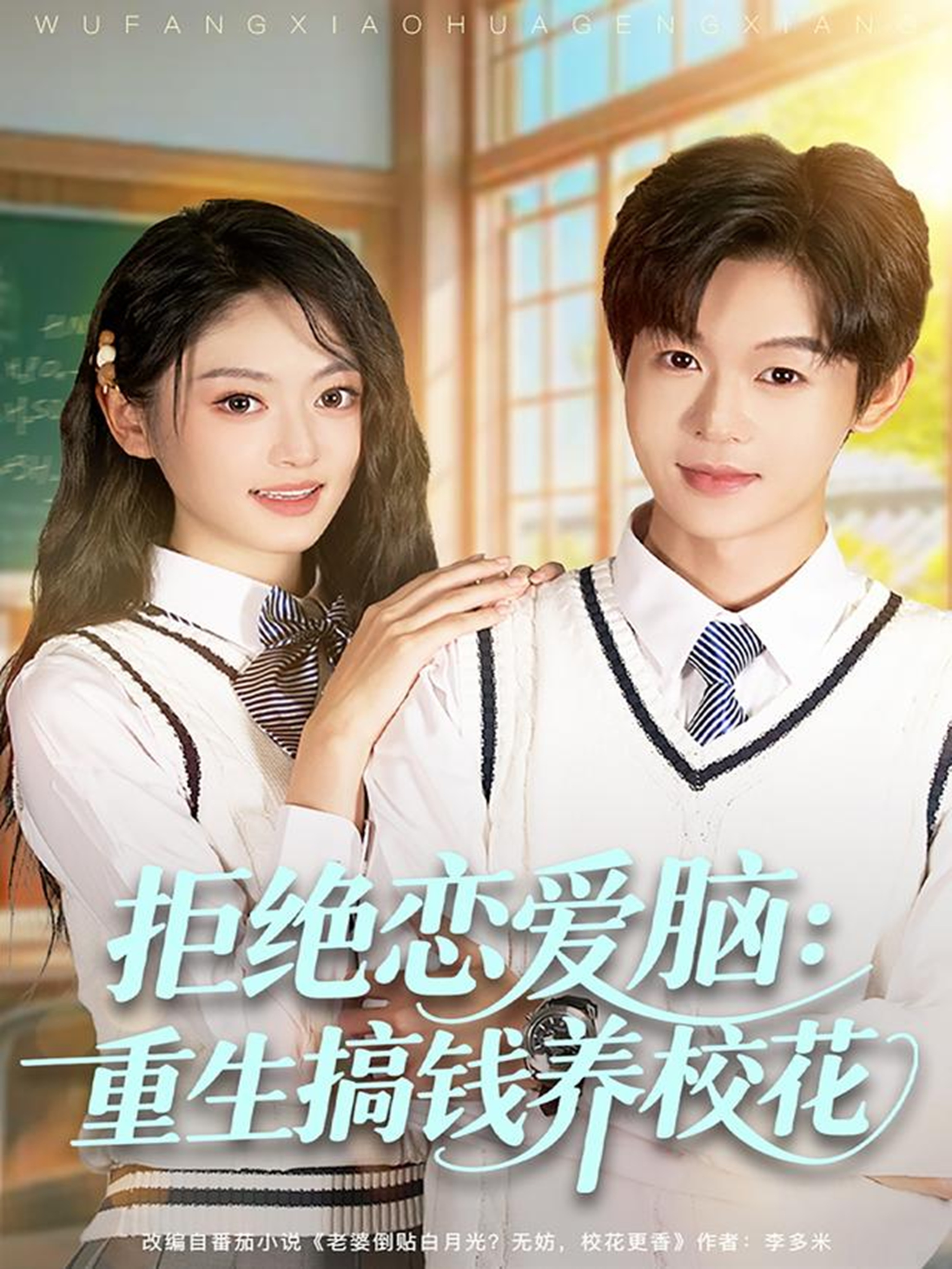 电影：拒绝恋爱脑：重生搞钱养校花