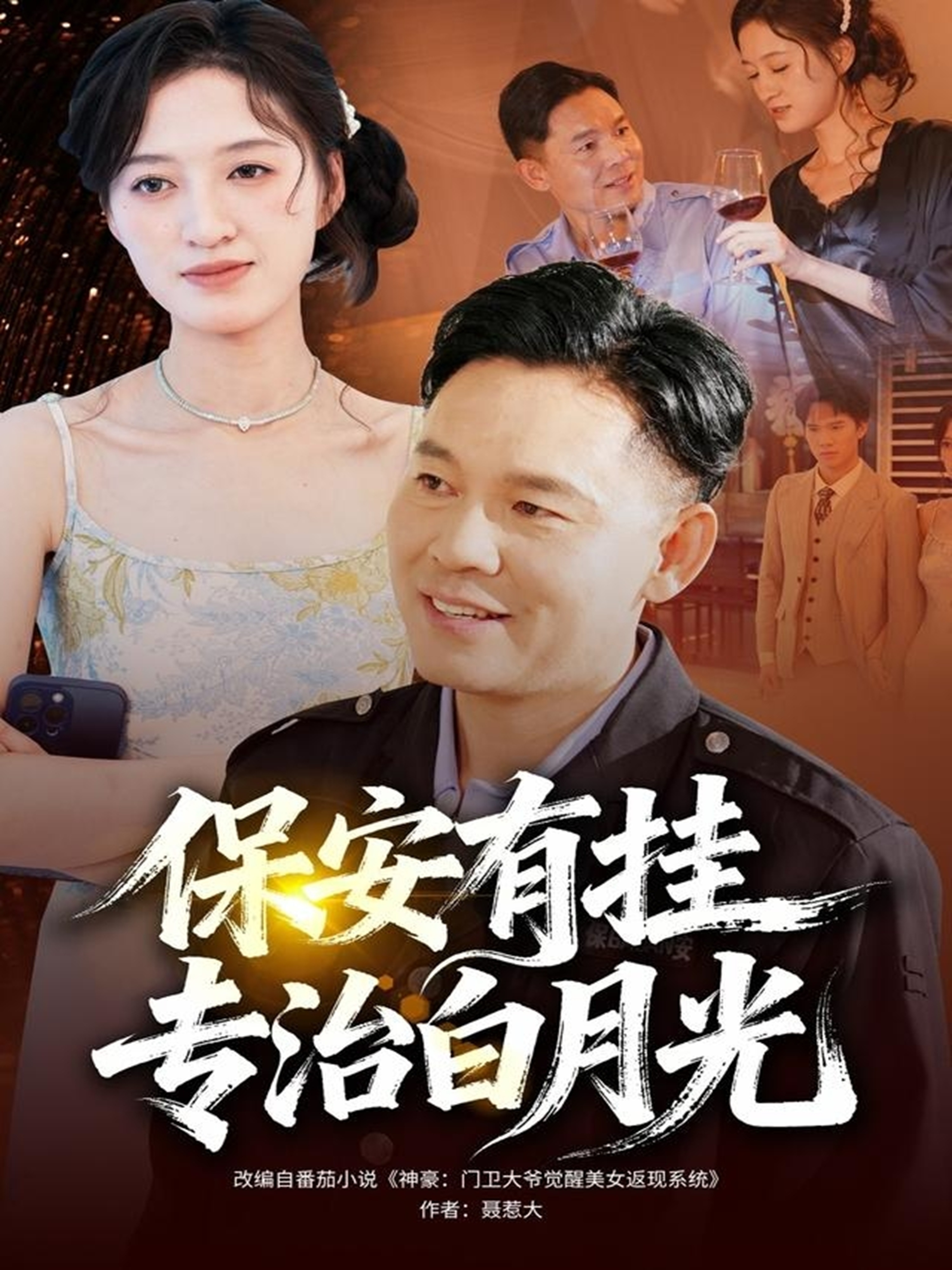 电影：保安有挂专治白月光