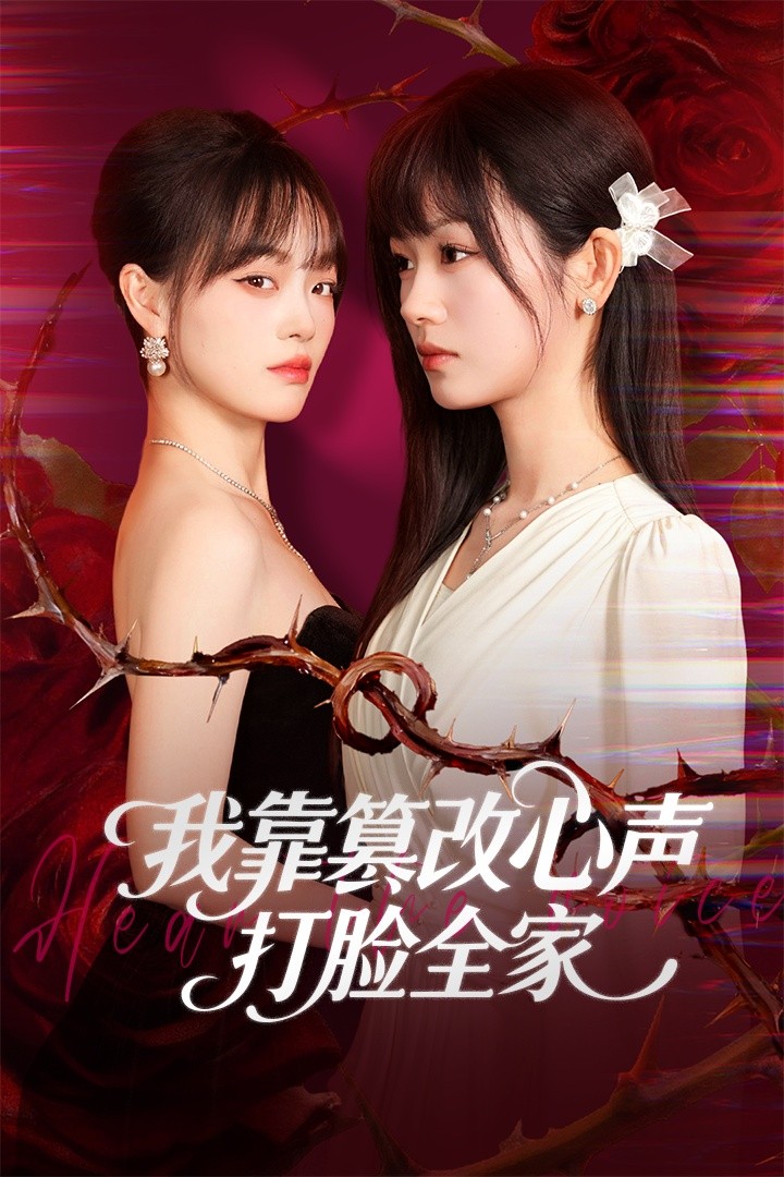 电影：我靠篡改反派心声打脸全家