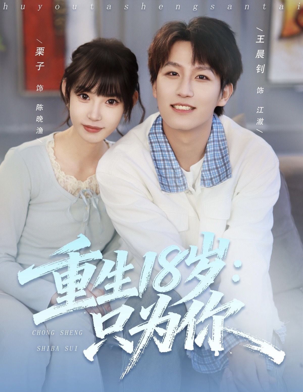 电影：重生18岁：只为你