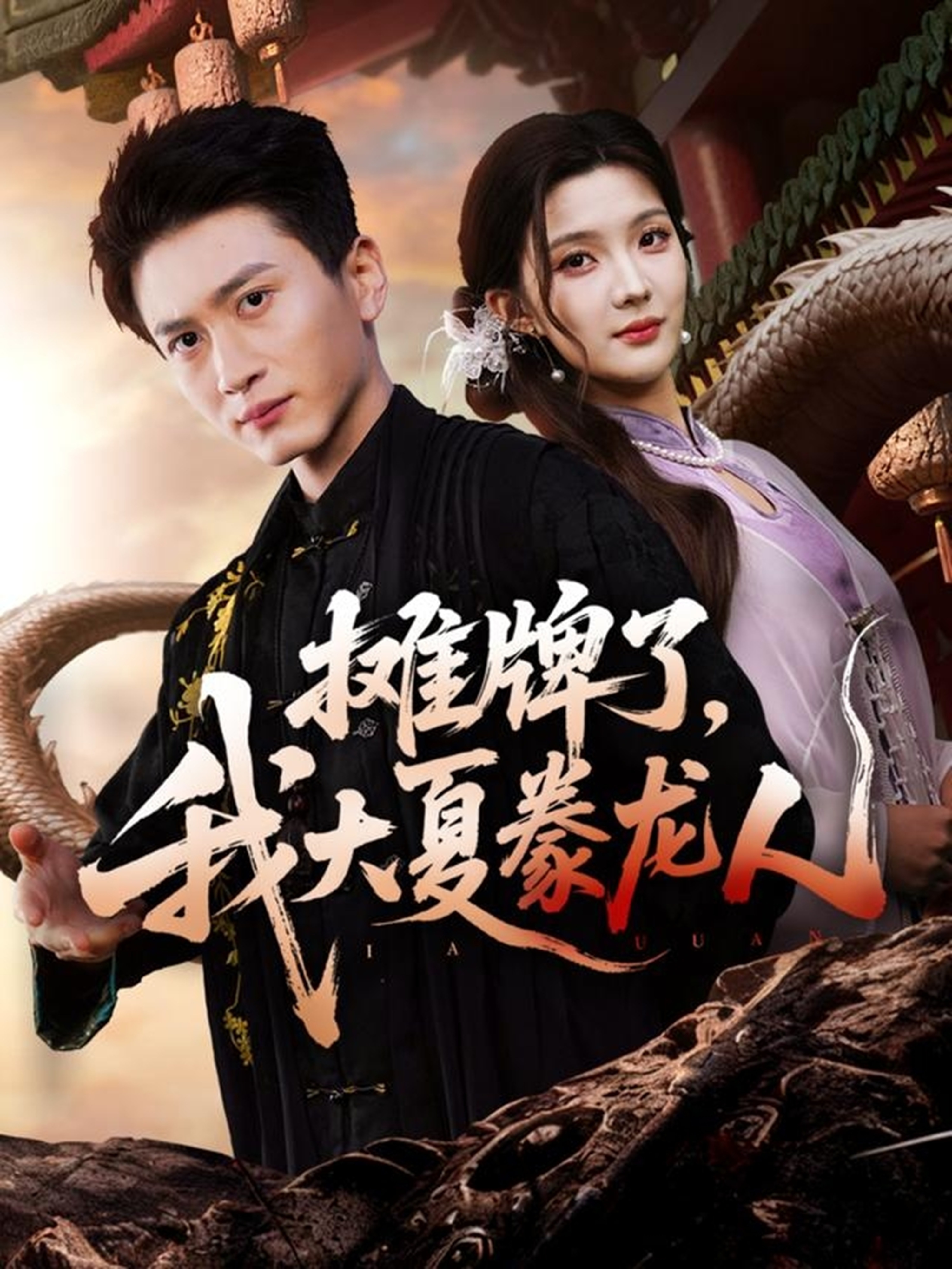 电影：摊牌了，我大夏豢龙人