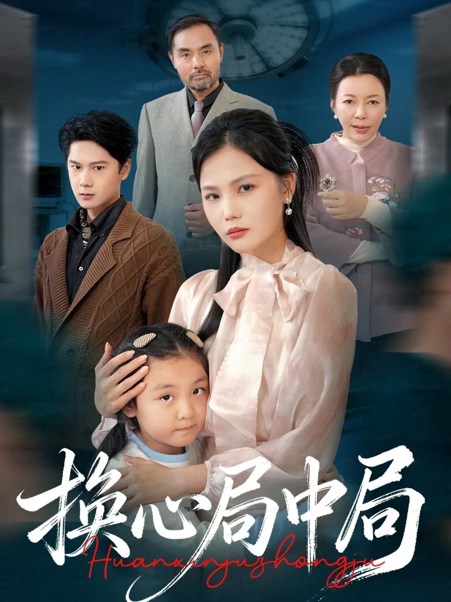 电影：换心局中局