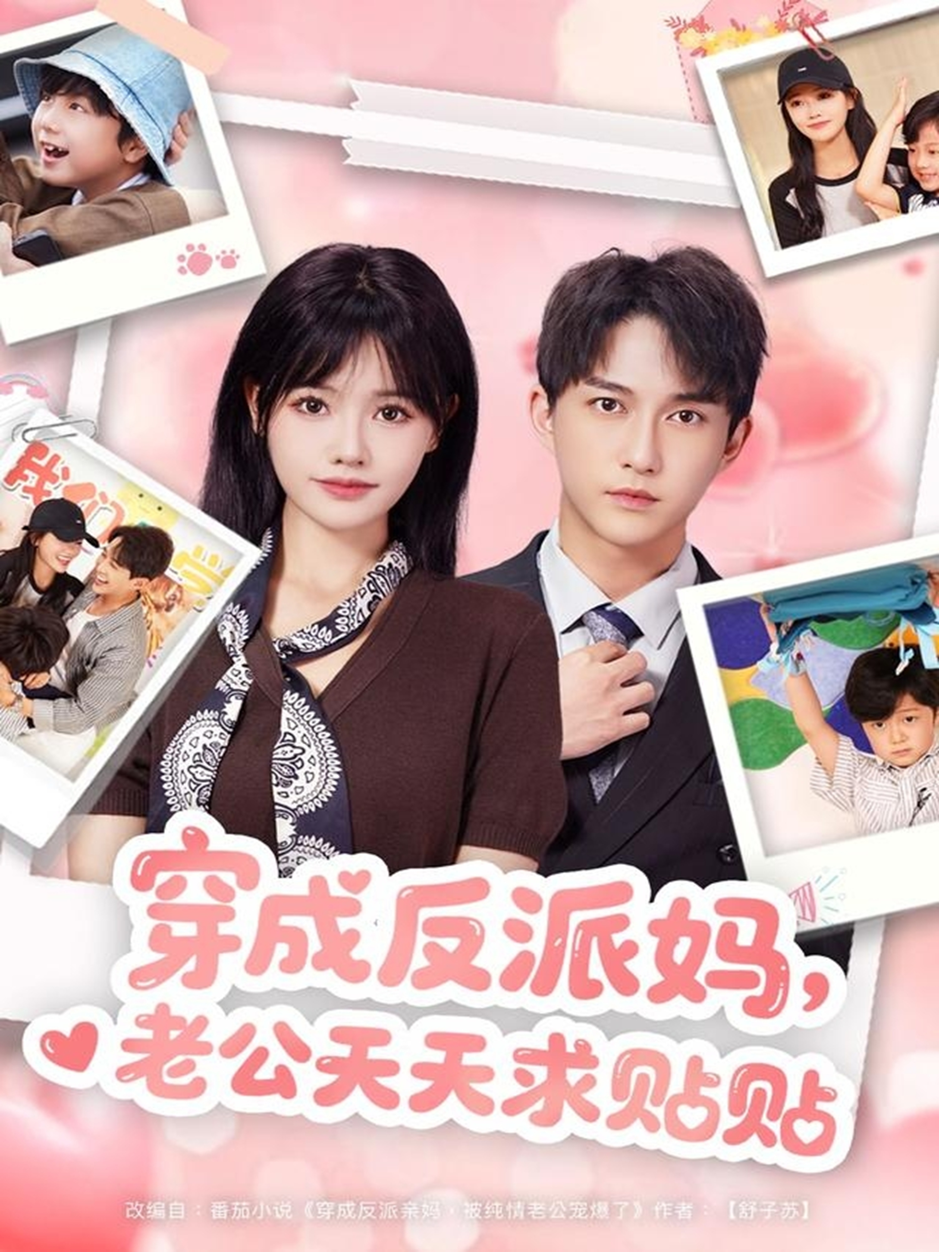 电影：穿成反派妈，老公天天求贴贴