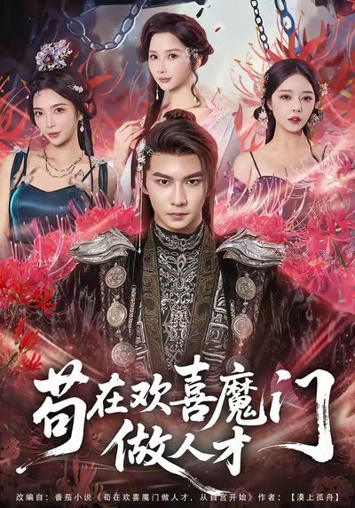 电影：苟在欢喜魔门做人才