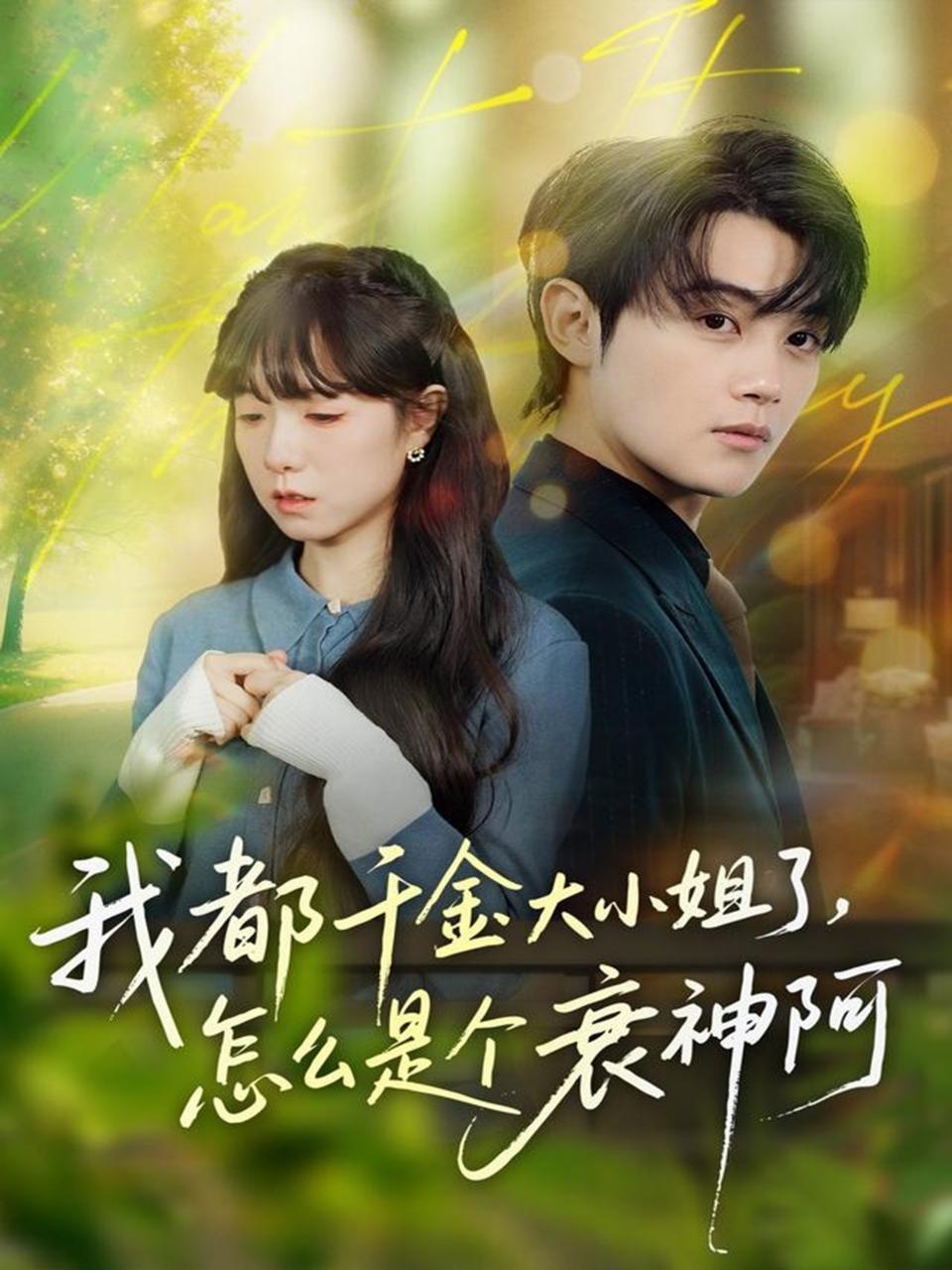 电影：我都千金大小姐了，怎么是个衰神阿