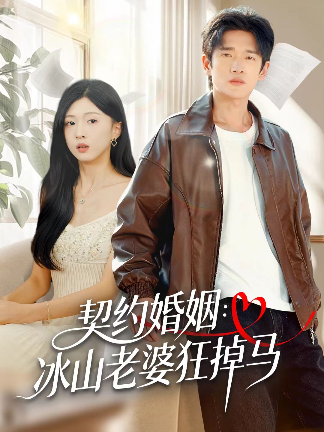 电影：契约婚姻：冰山老婆狂掉马