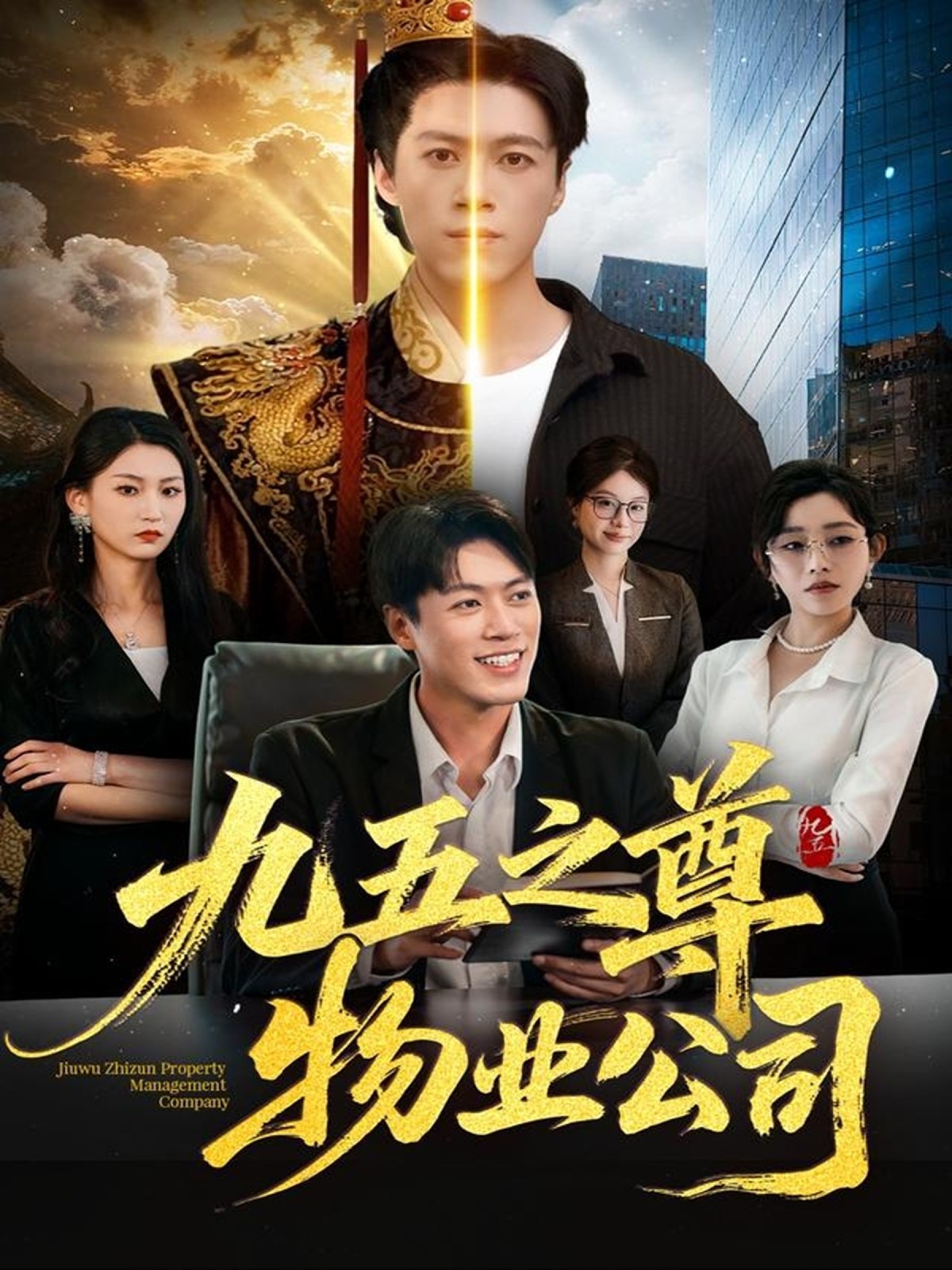 电影：九五之尊物业公司