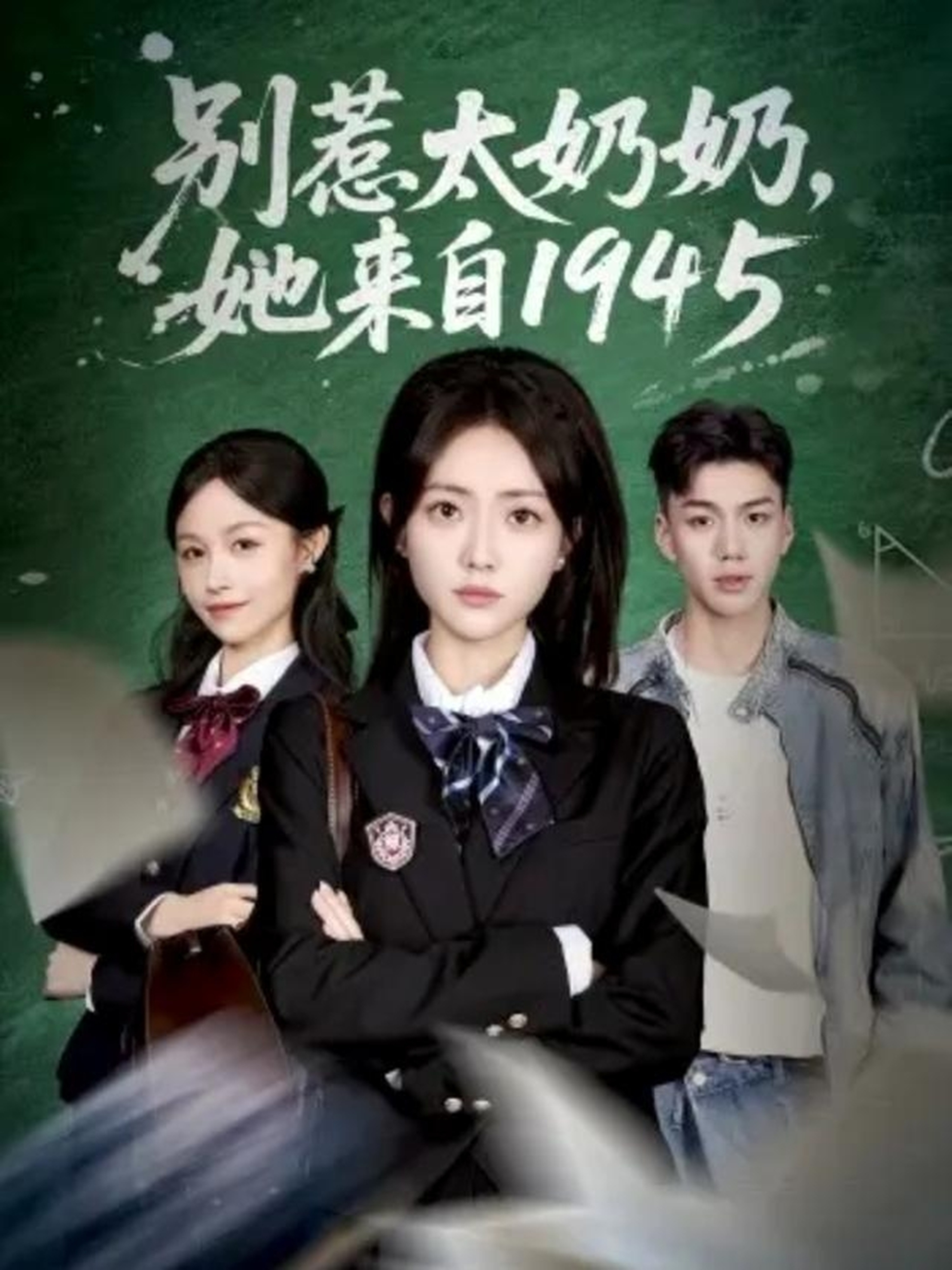 电影：别惹太奶奶，她来自1945