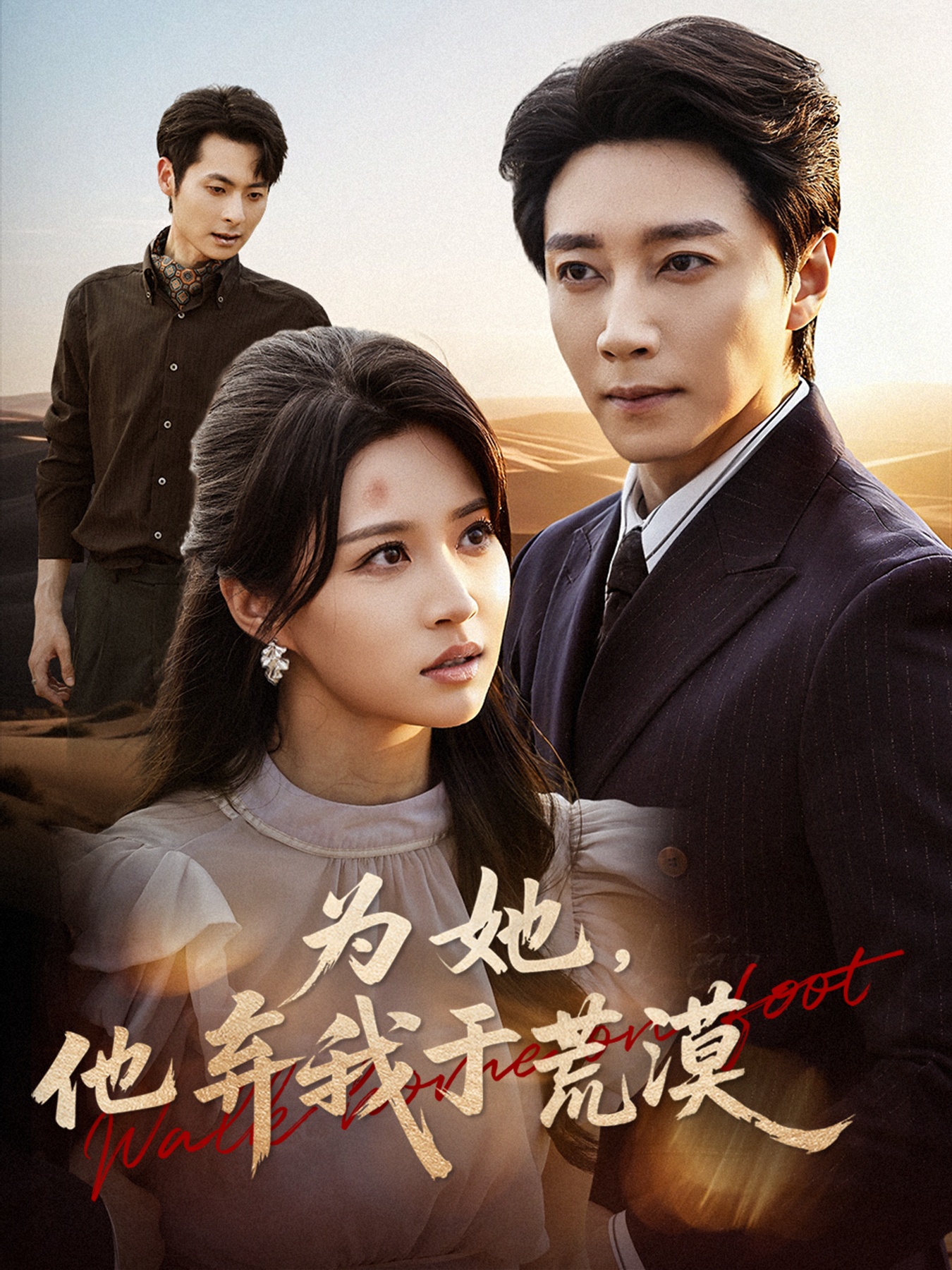 电影：为她他弃我于荒漠