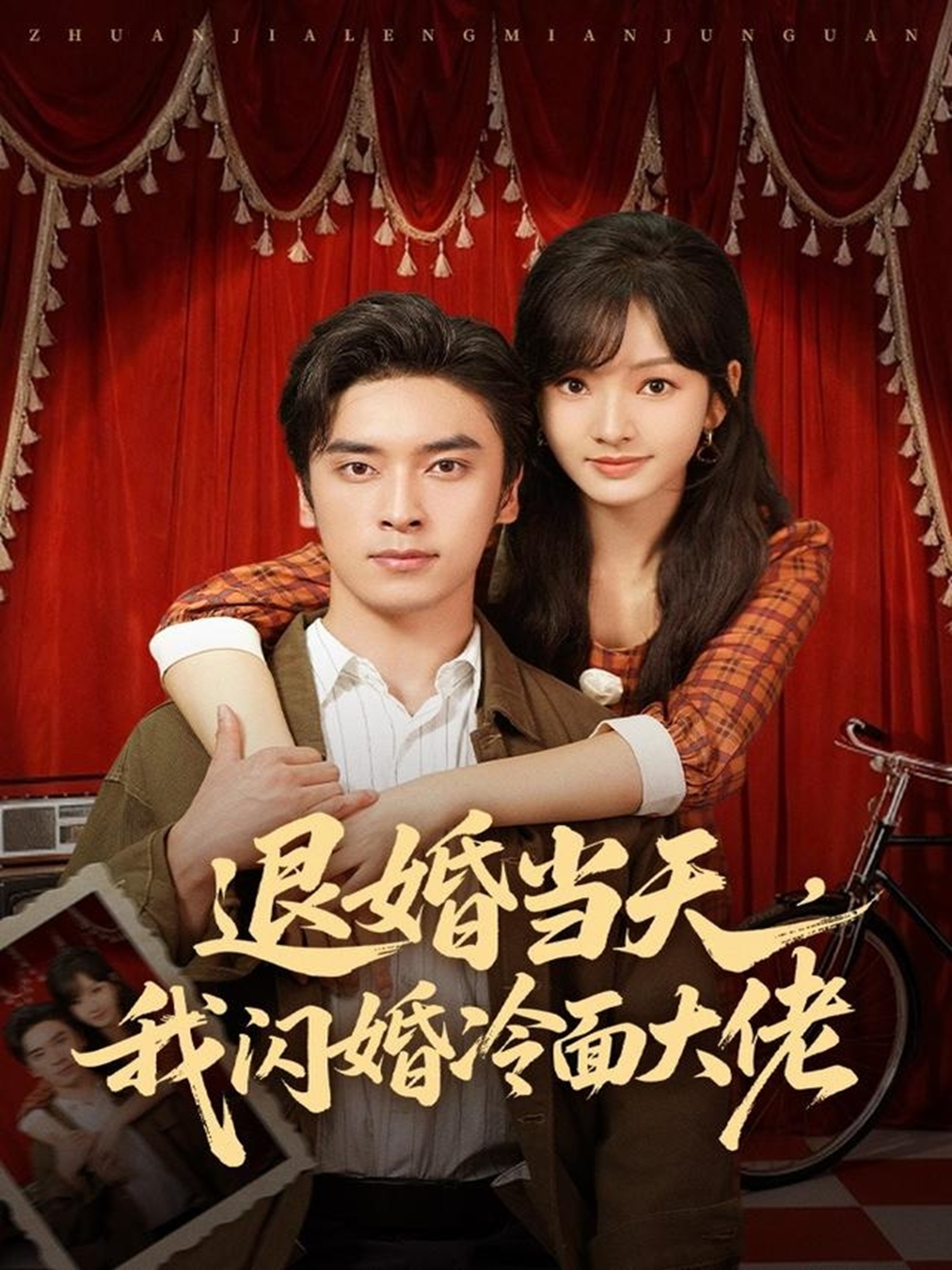 电影：退婚当天，我闪婚冷面大佬