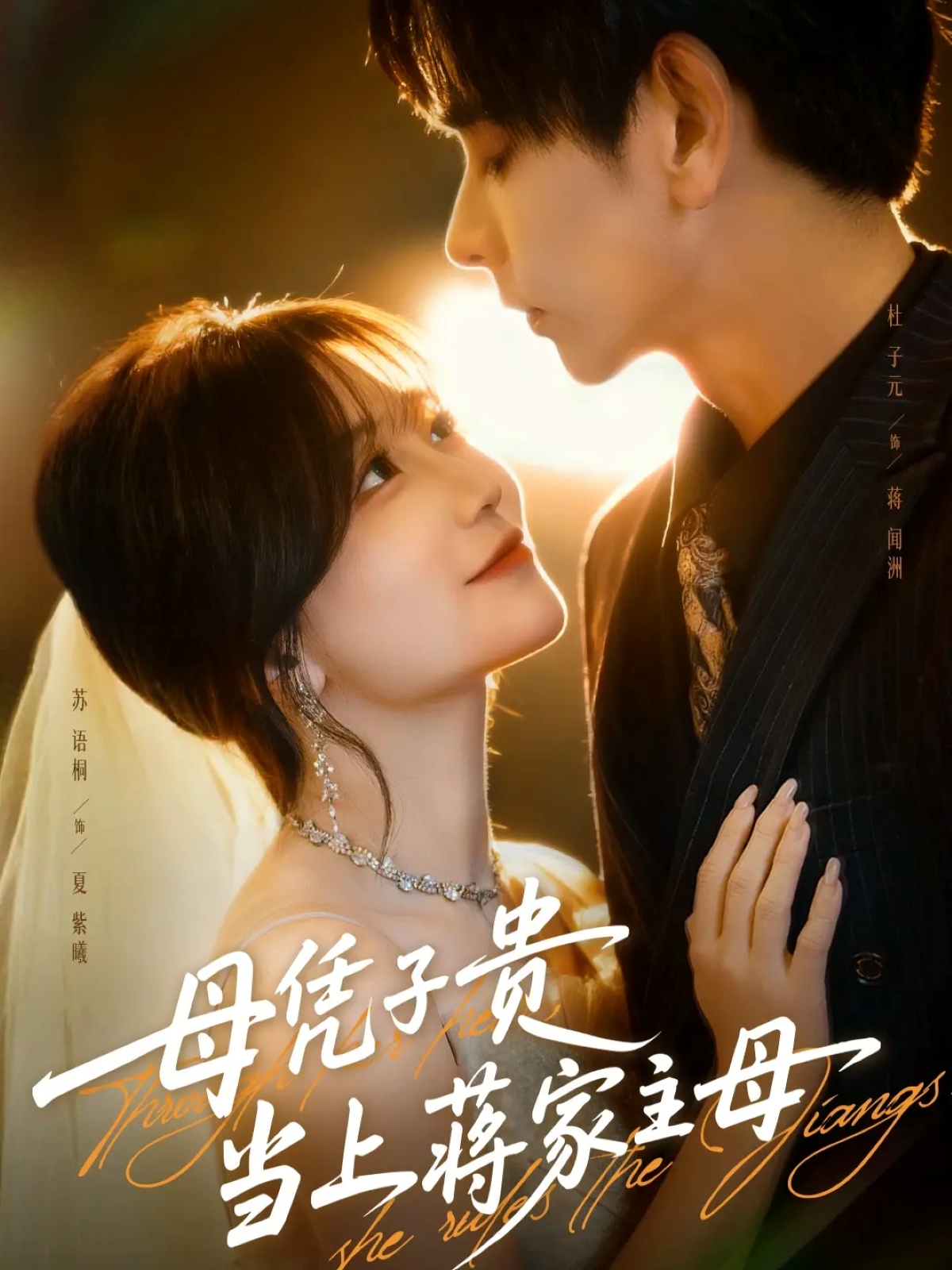 电影：母凭子贵当上蒋家主母