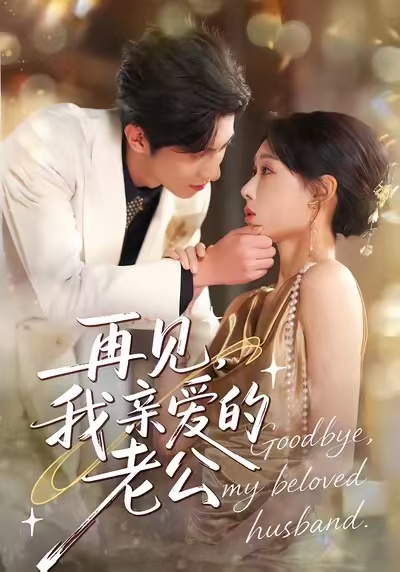 电影：再见，我亲爱的老公
