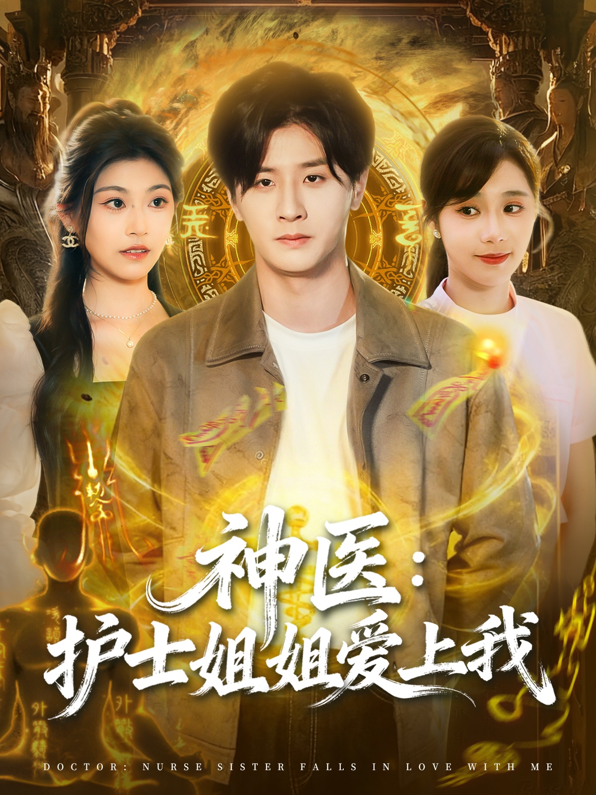 电影：神医护士姐姐爱上我
