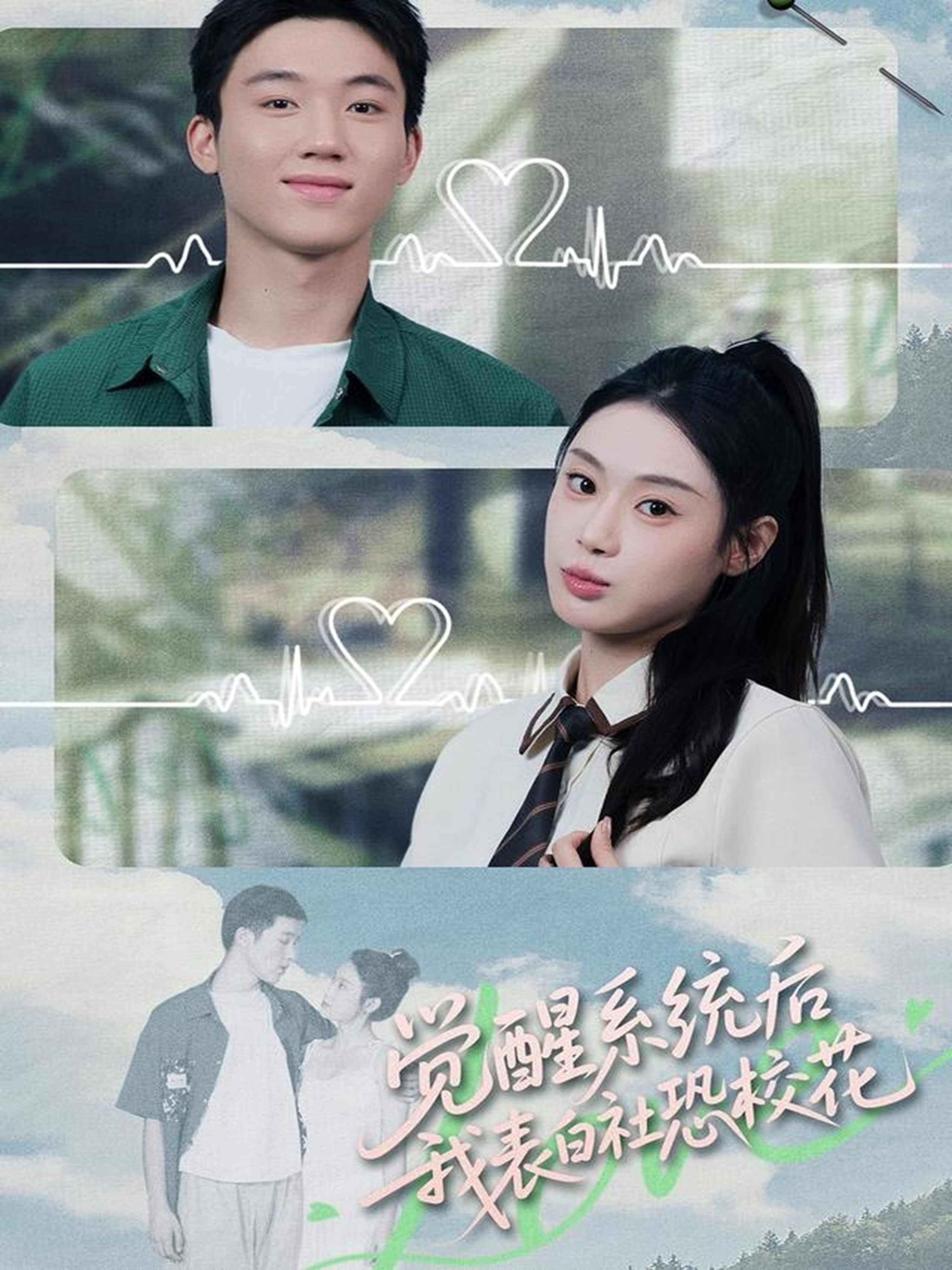 电影：觉醒系统后，我表白社恐校花