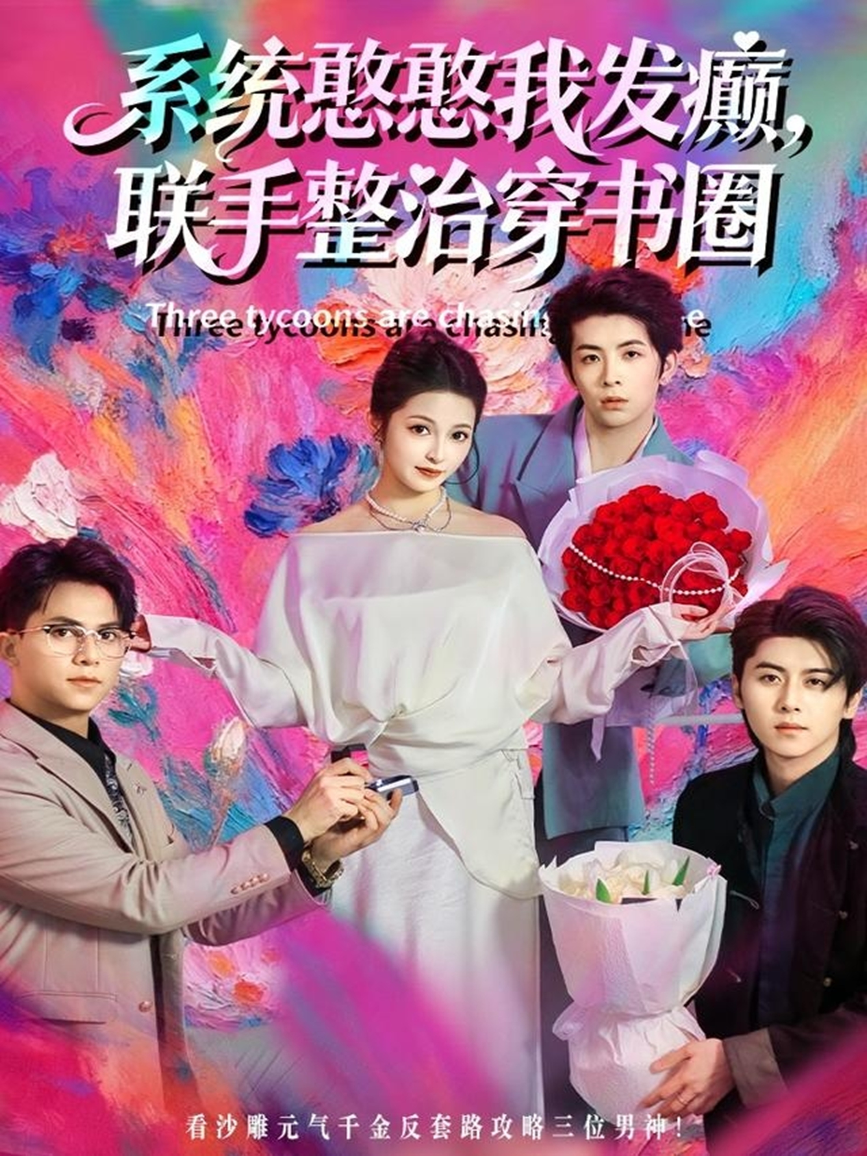 电影：系统憨憨我发癫，联手整治穿书圈