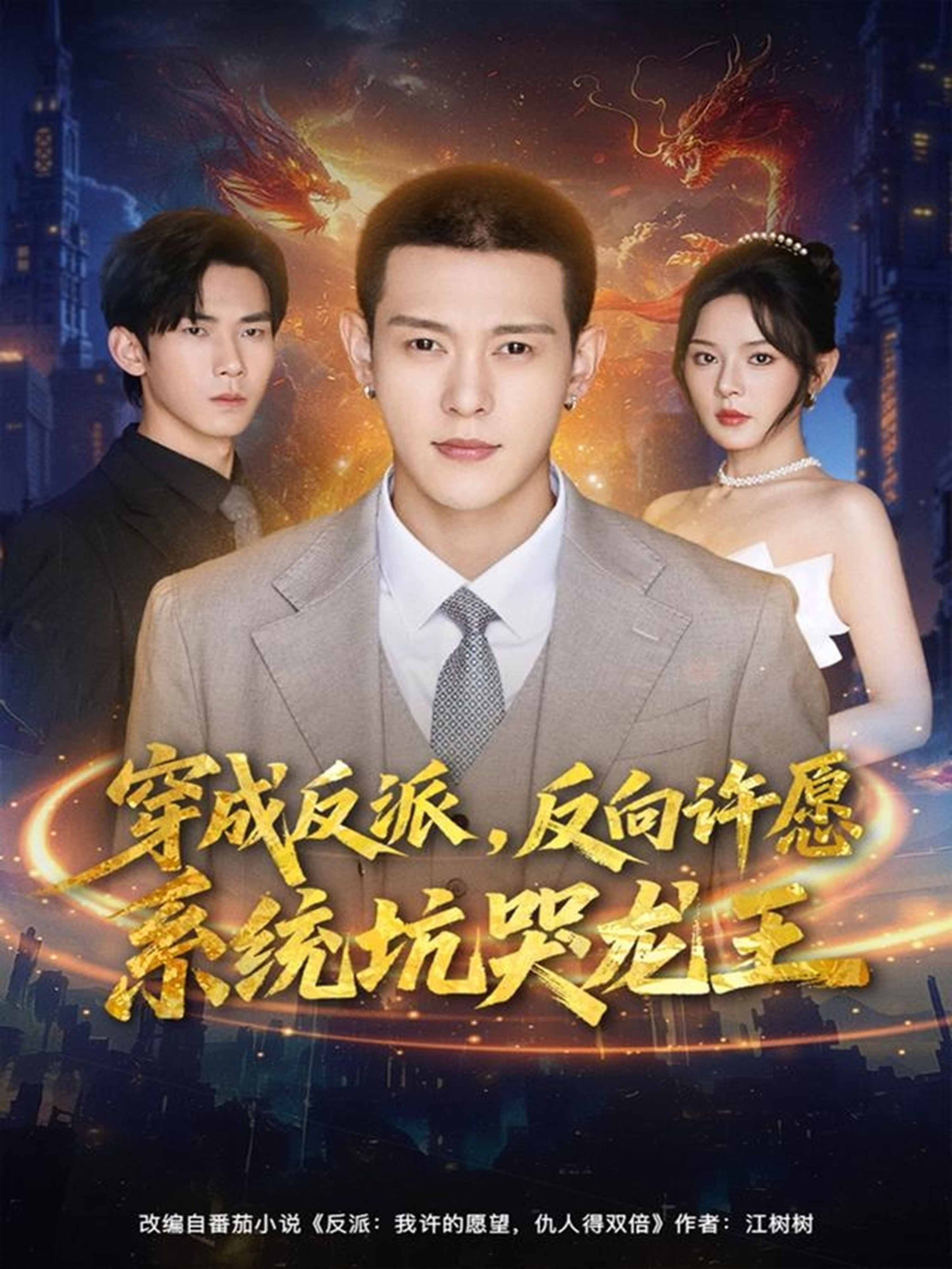 电影：穿成反派：反向许愿系统坑哭龙王