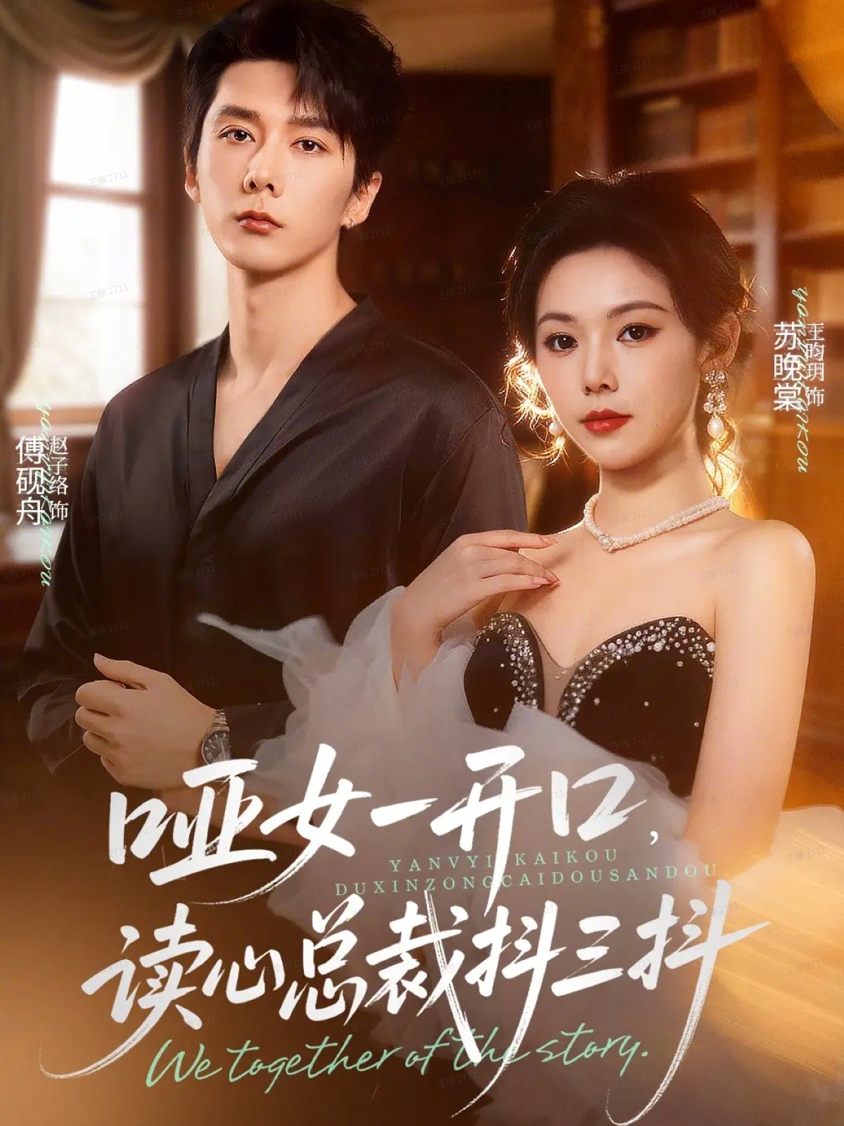 电影：哑女一开口，读心总裁抖三抖