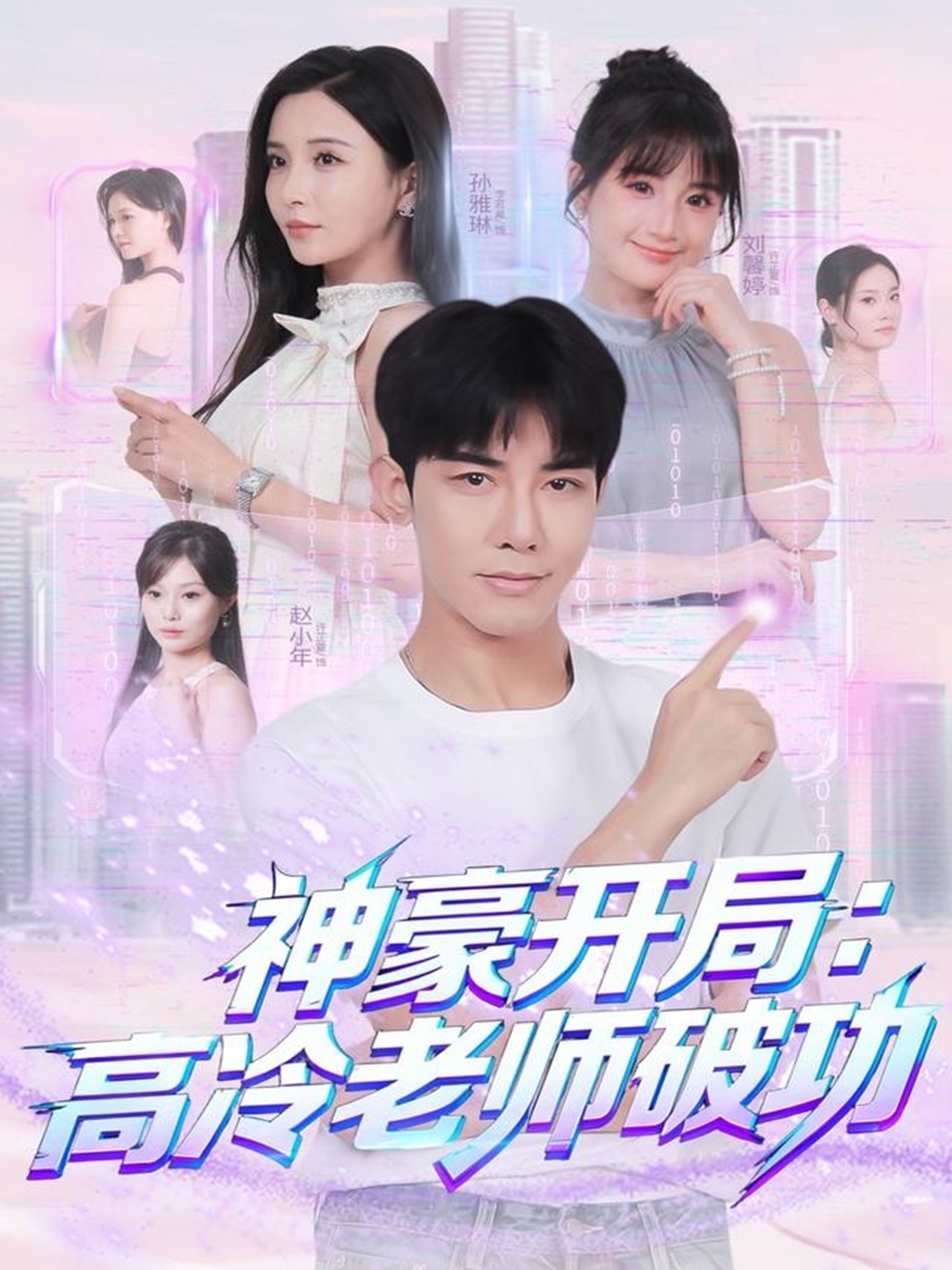 电影：神豪开局：高冷老师破功