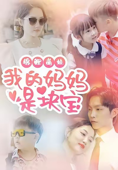 电影：锦鲤萌娃我的妈妈是块宝