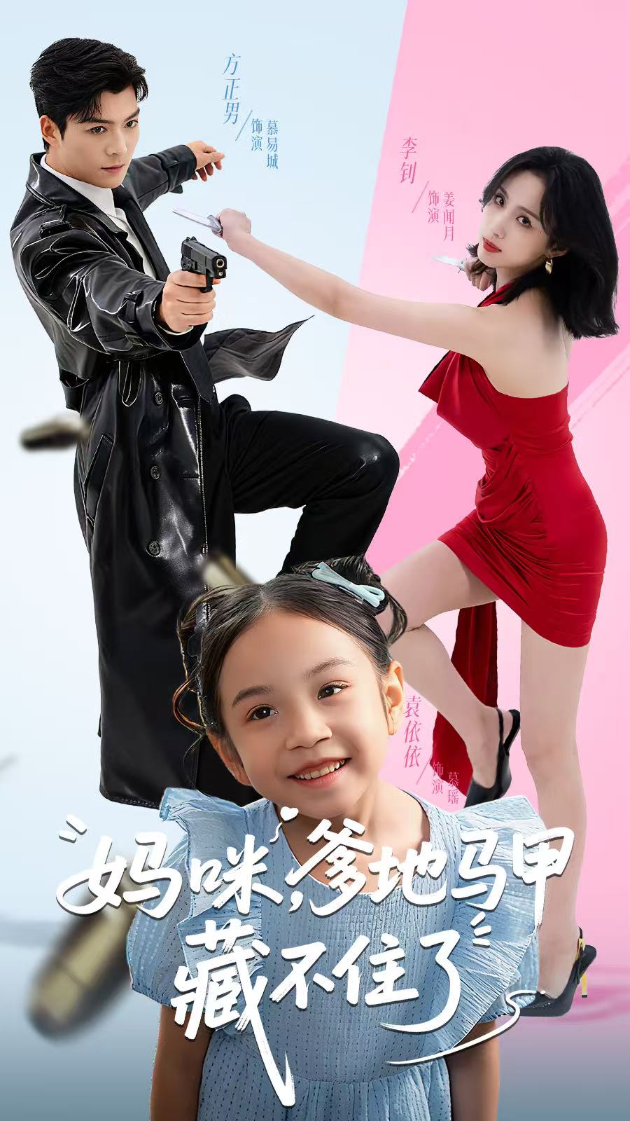 电影：妈咪，爹地马甲藏不住了