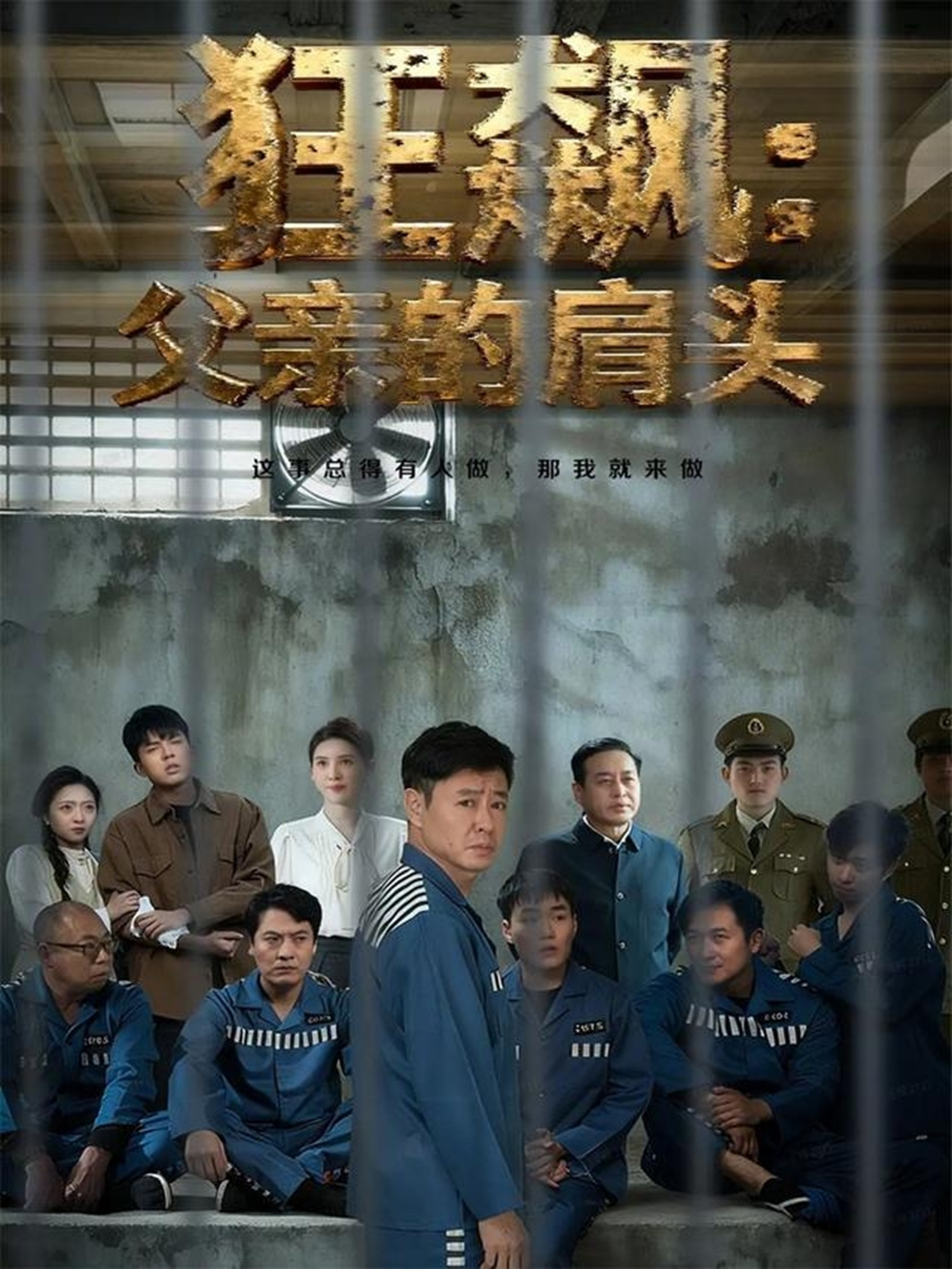 电影：狂飙父亲的肩头