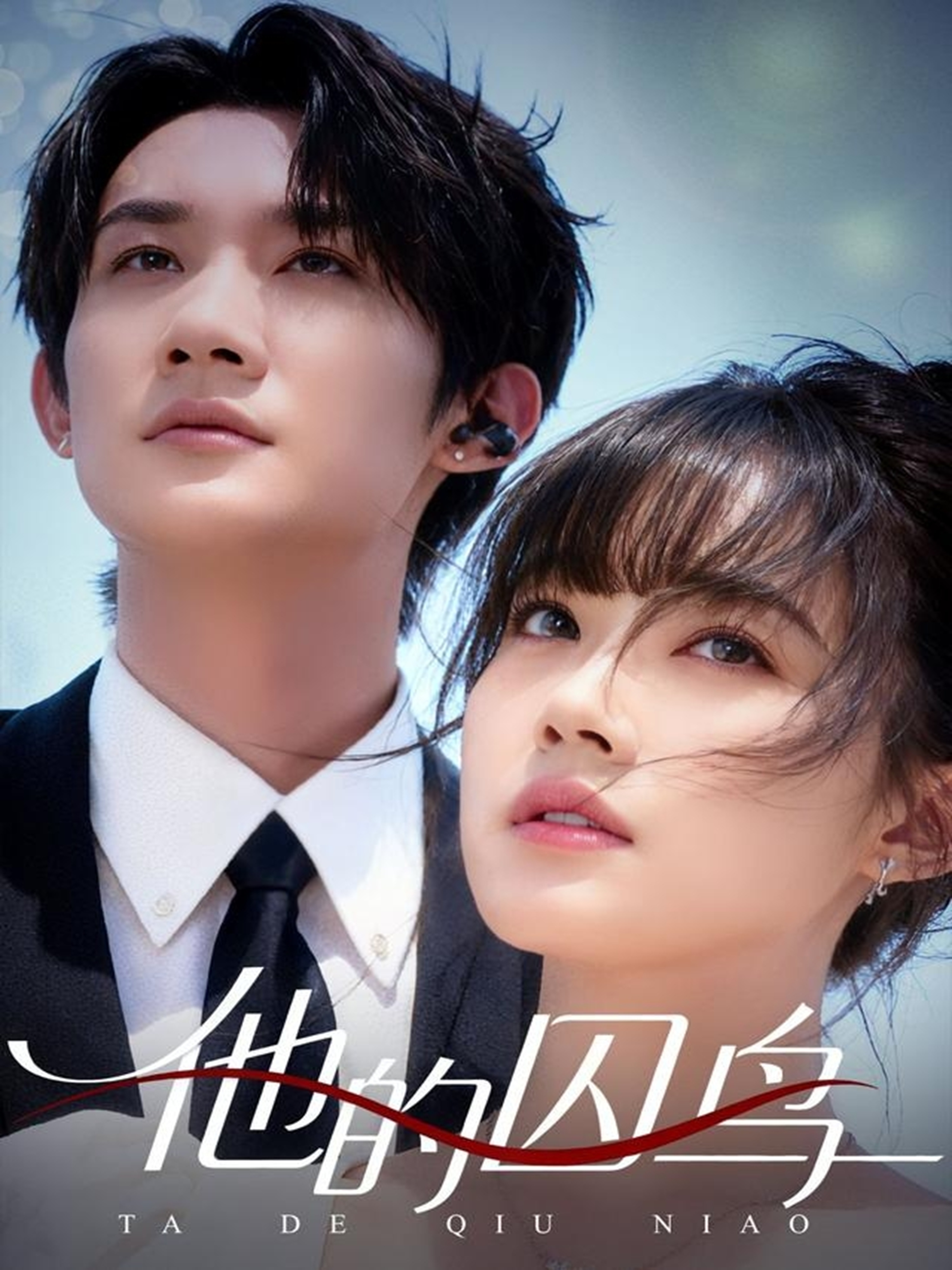 电影：他的囚鸟