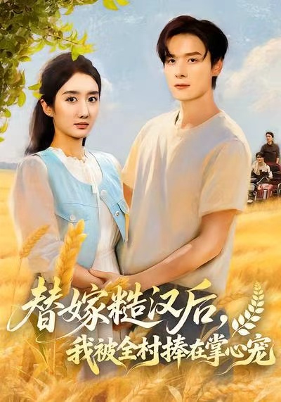 电影：替嫁糙汉后，我被全村捧在掌心宠