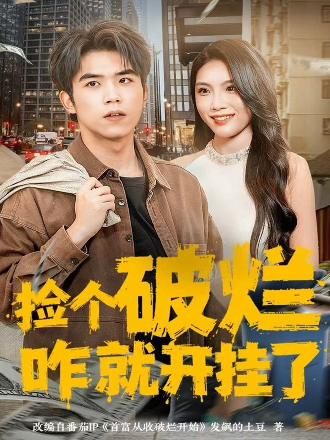 电影：捡个破烂咋就开挂了