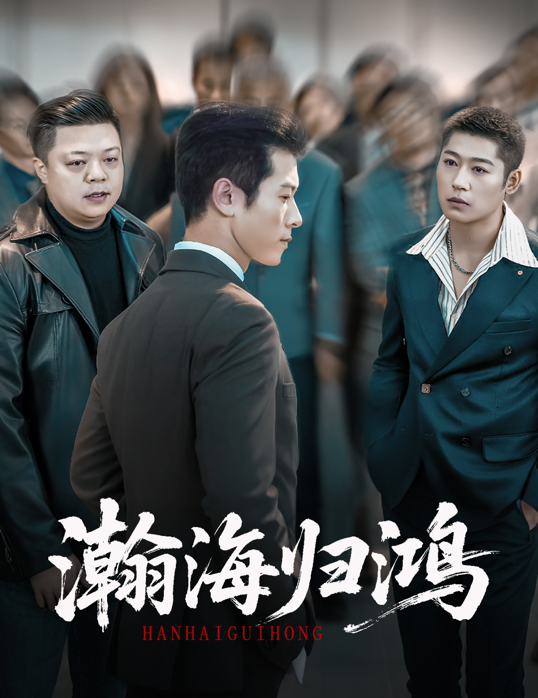 电影：瀚海归鸿