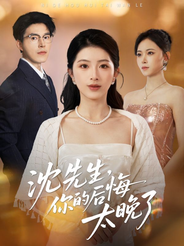 电影：沈先生，你的后悔太晚了